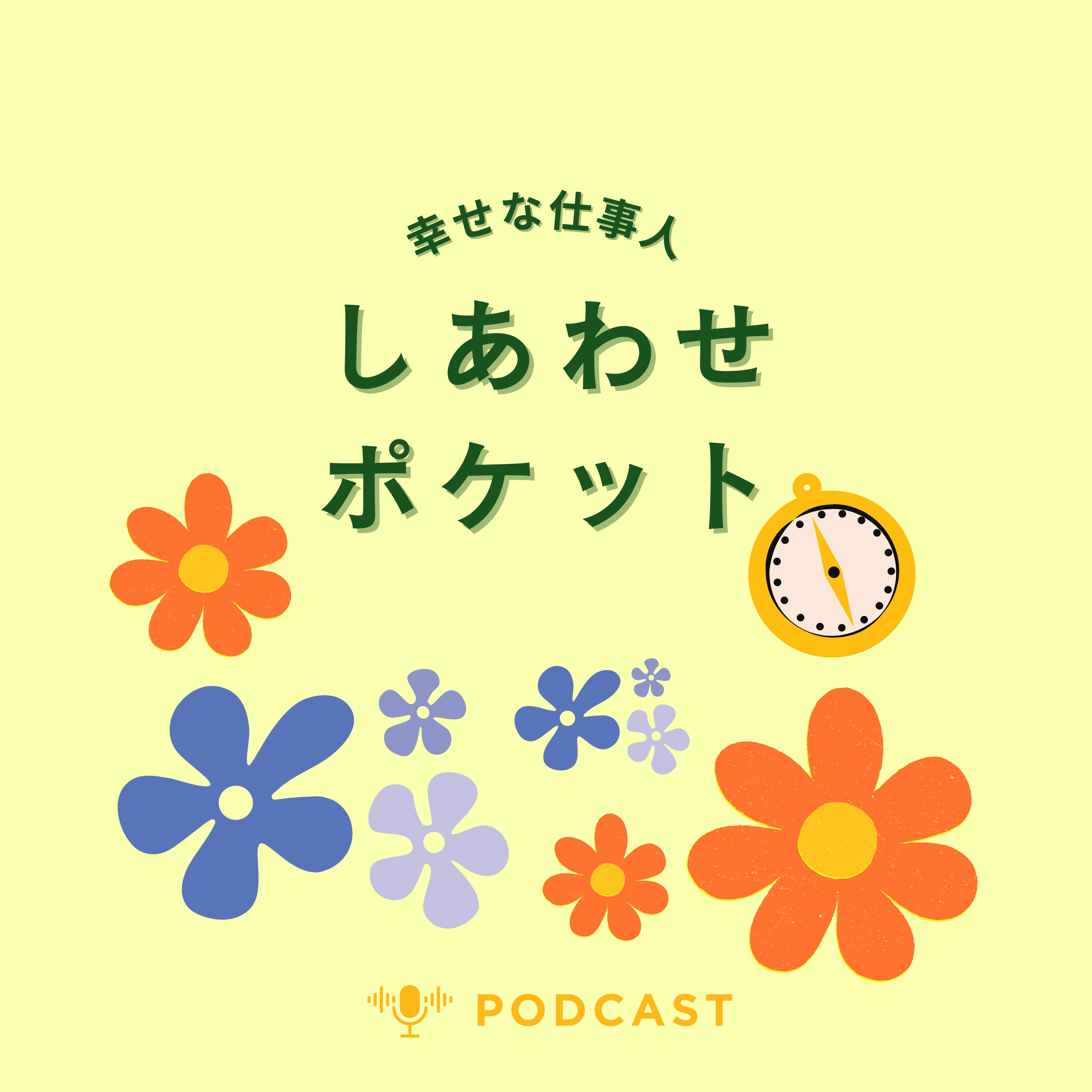 しあわせポケット 〜幸せな仕事人〜