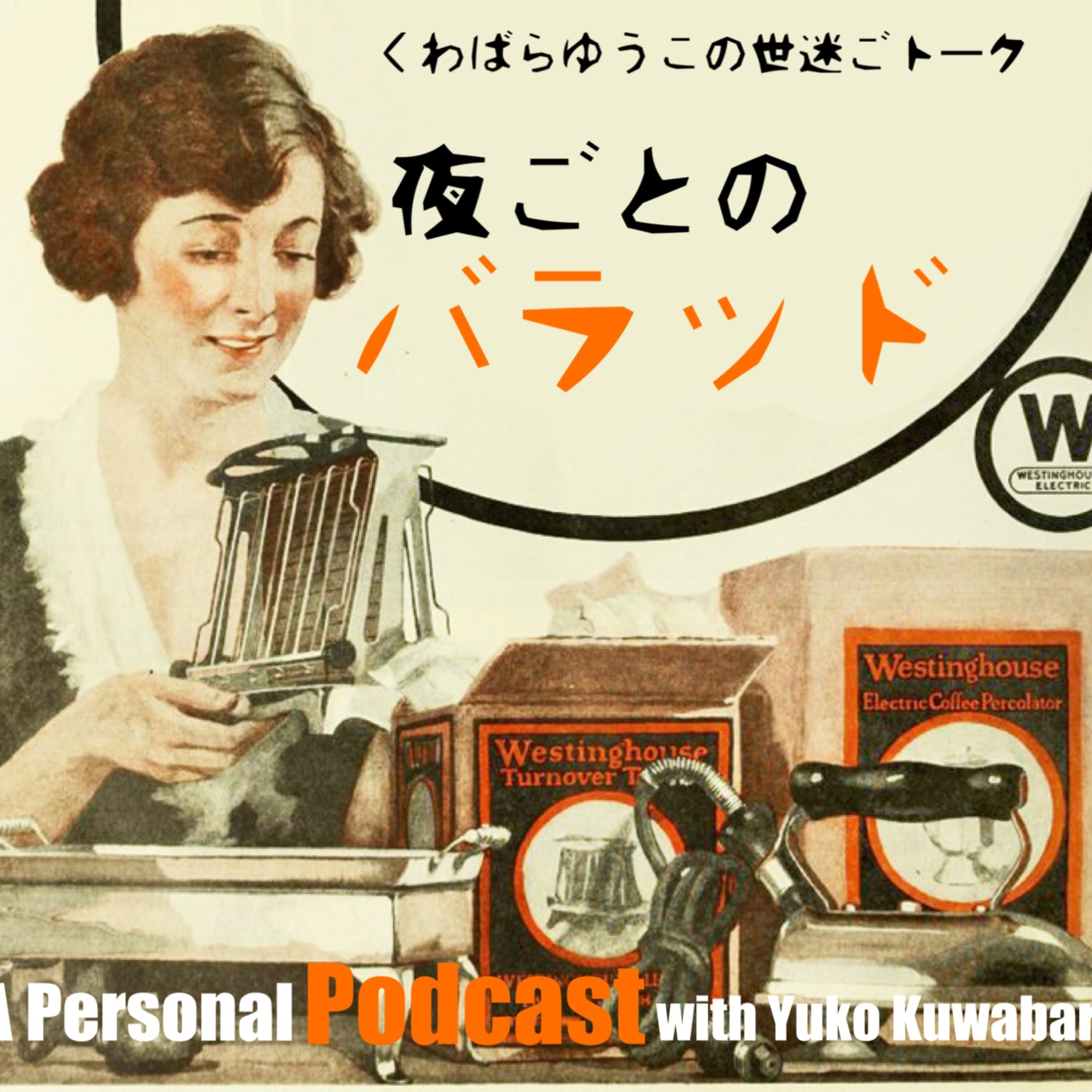 夜ごとのバラッド cover art