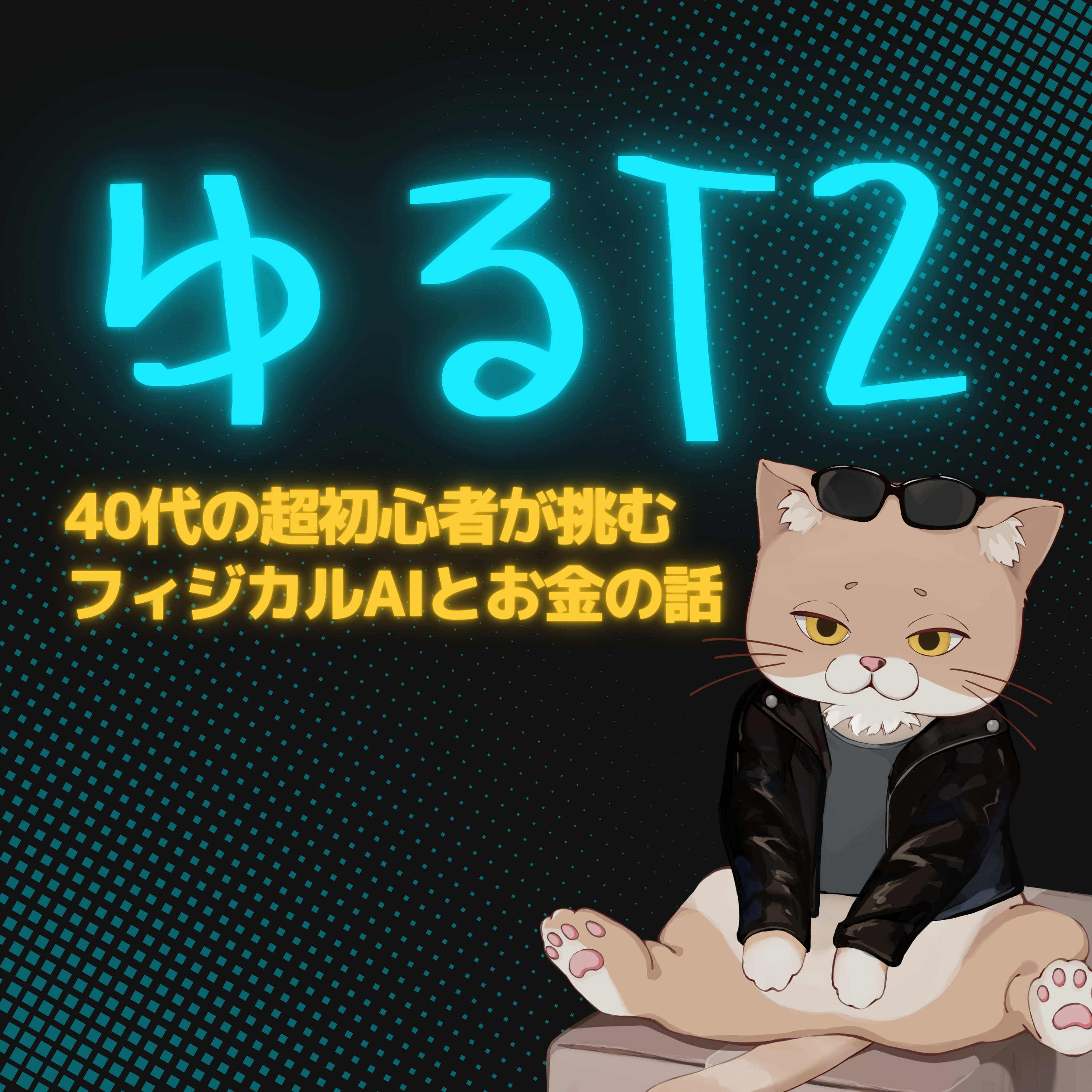 ゆるT2｜40代の超初心者が挑む、フィジカルAIとお金の話