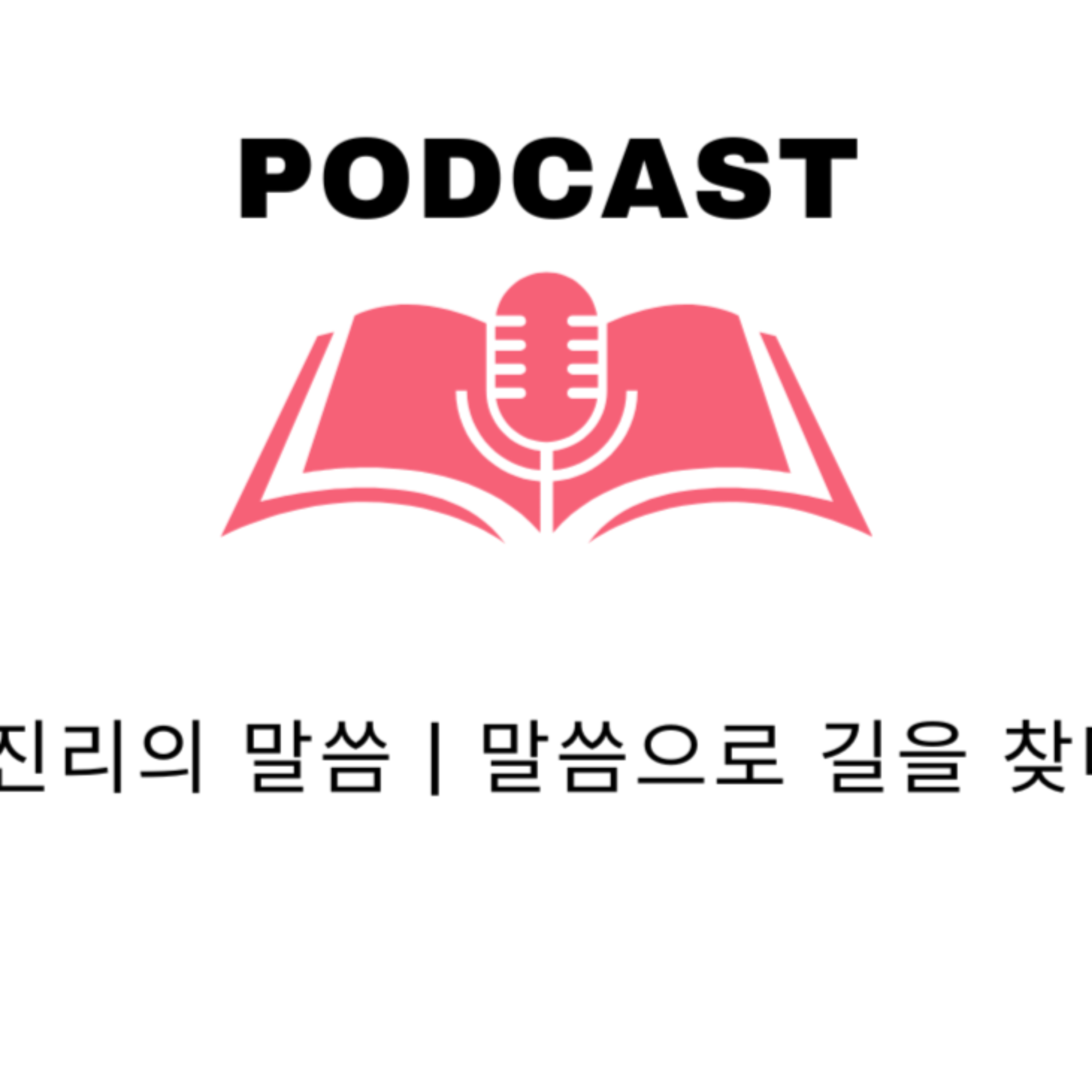 진리의 말씀으로 cover art