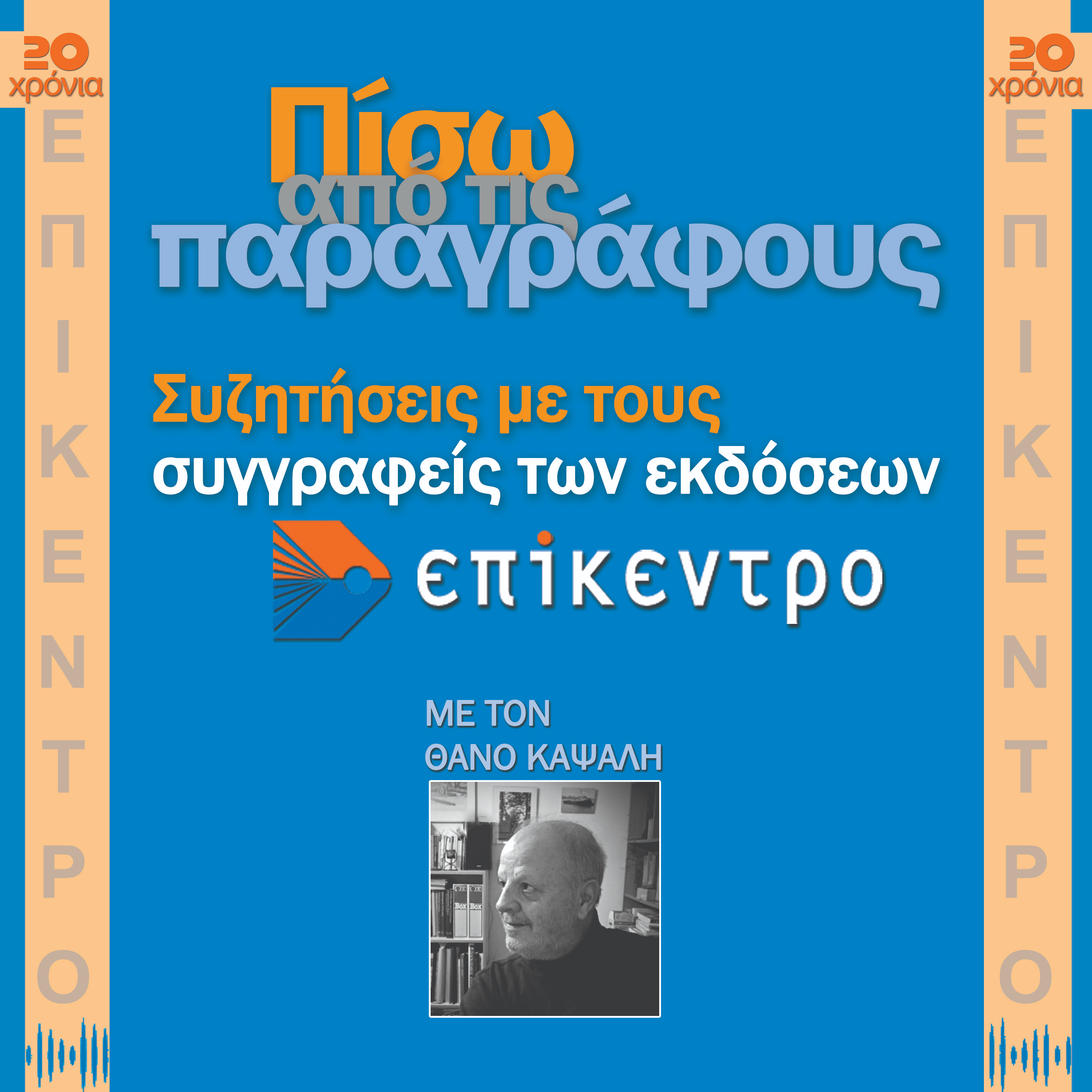 Πίσω από τις παραγράφους cover art