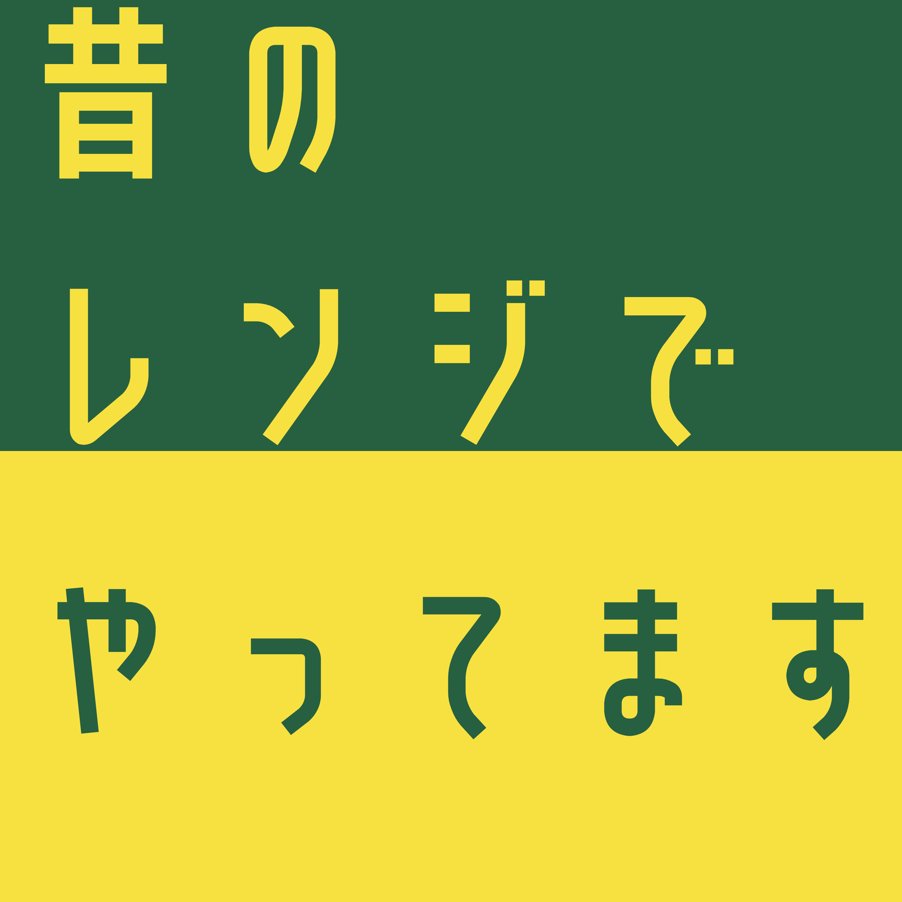 昔のレンジでやってます（仮） cover art