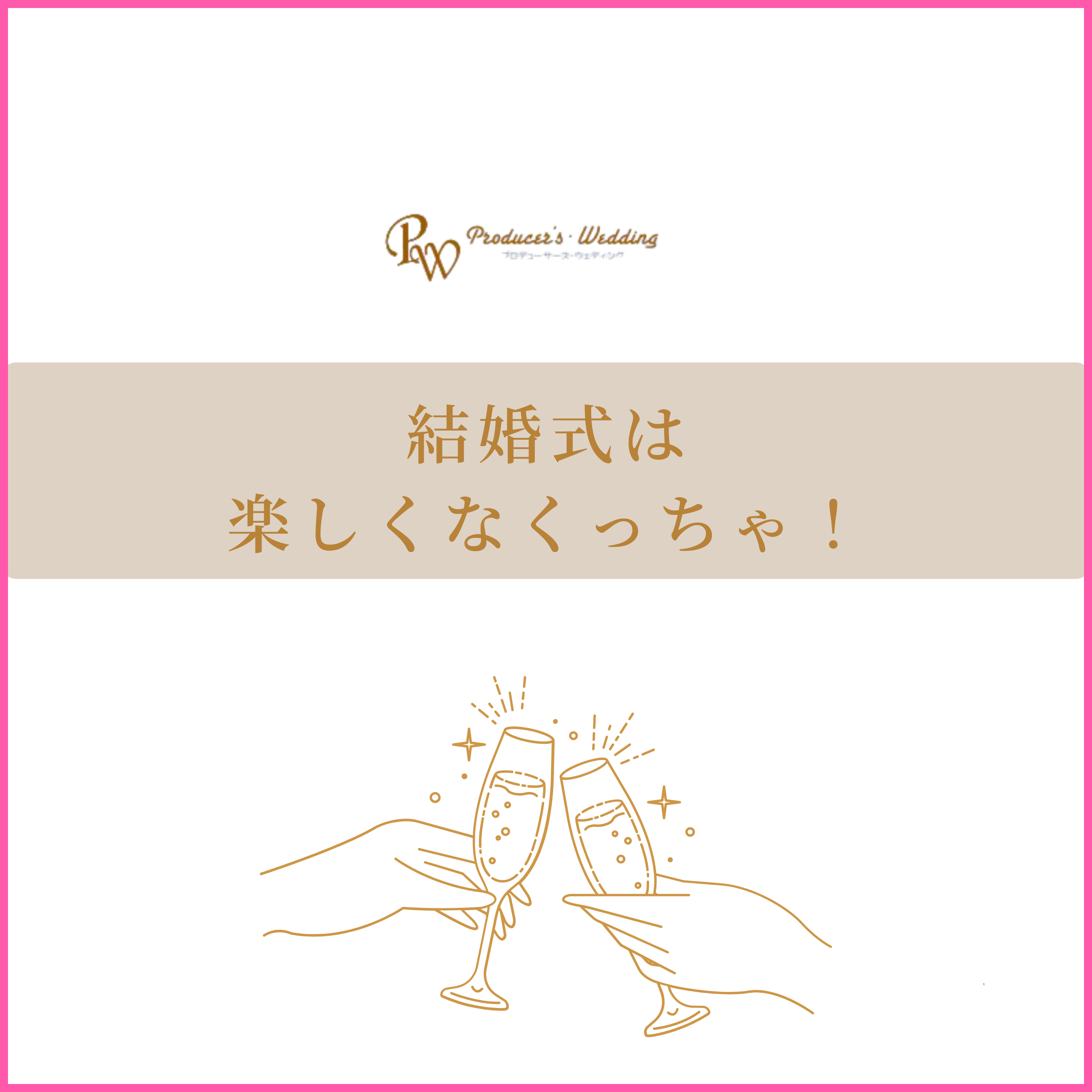 結婚式は楽しくなくっちゃ !