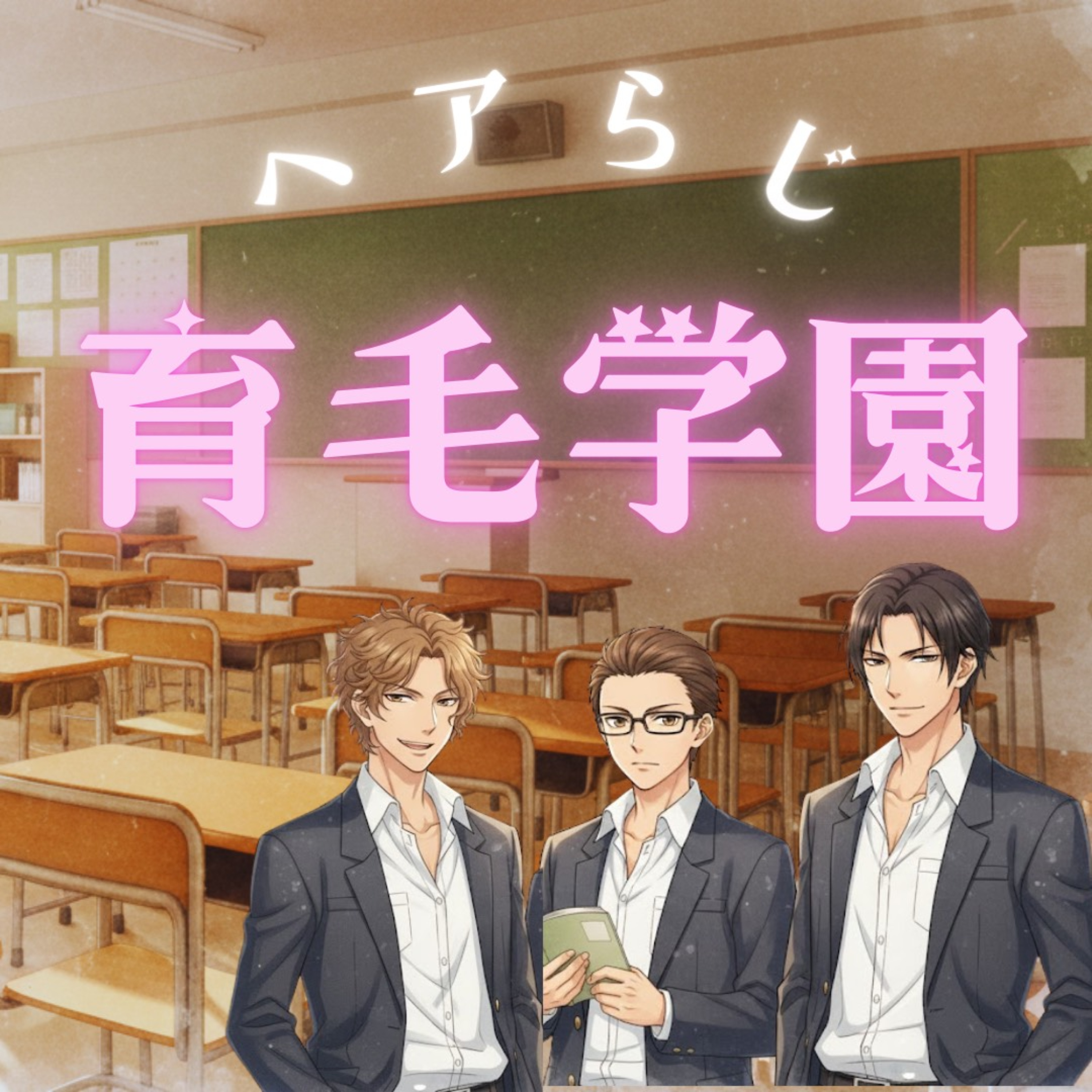 育毛学園 ヘアらじ cover art