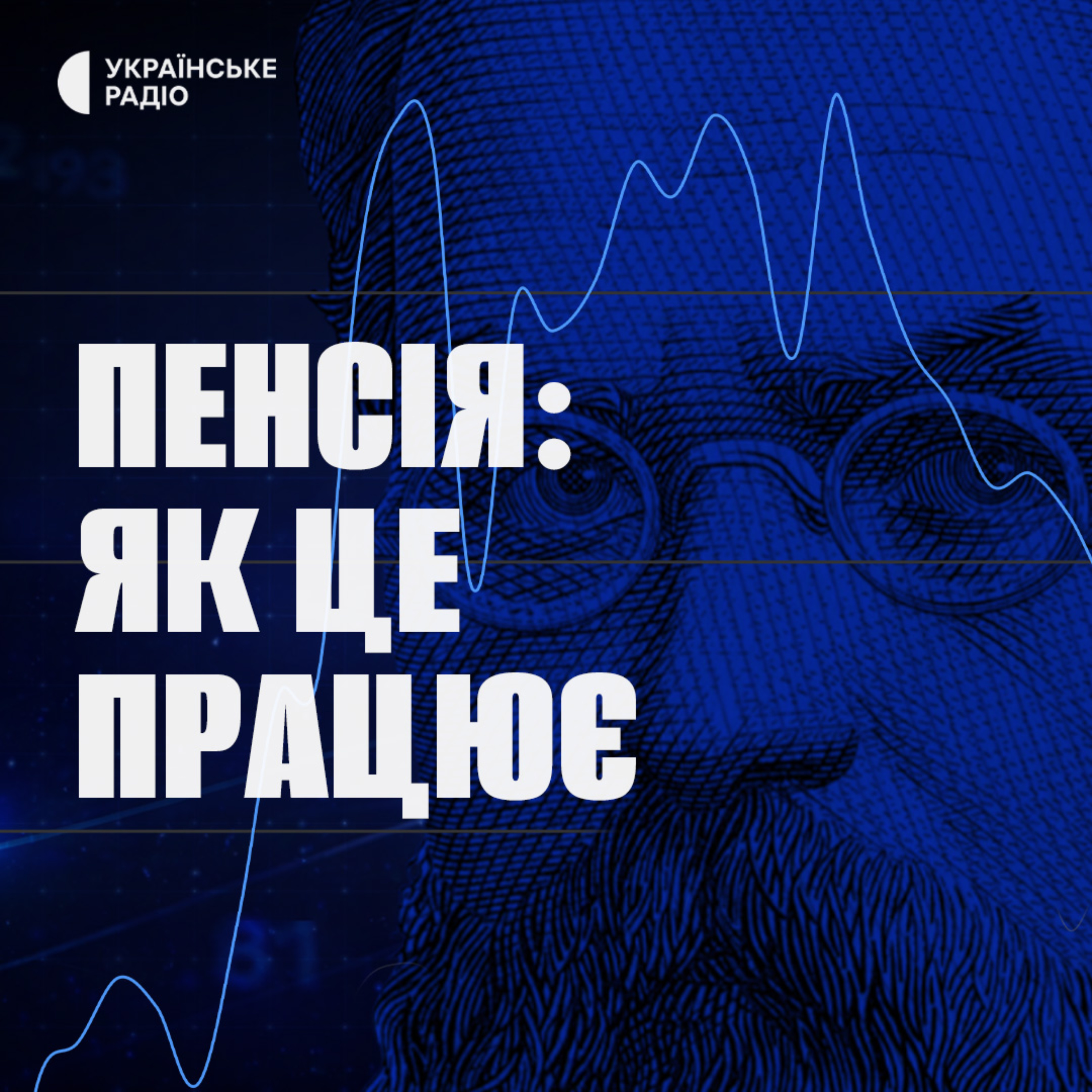 Пенсія: як це працює cover art