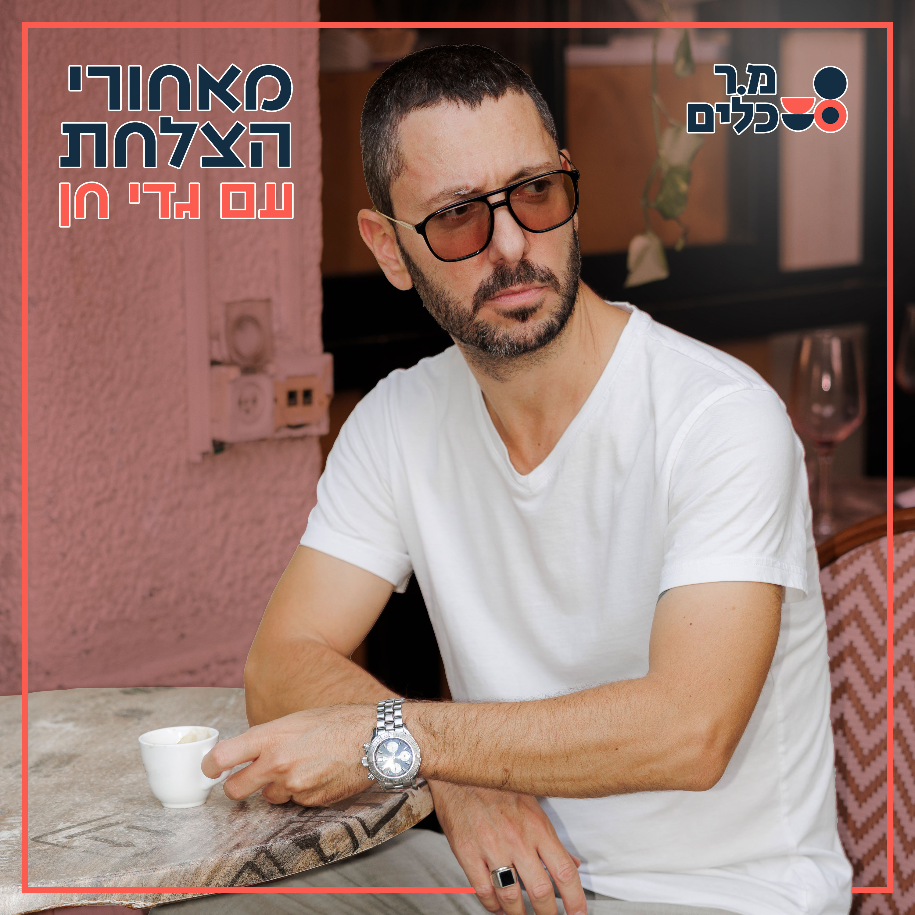 מאחורי הצלחת עם גדי חן cover art