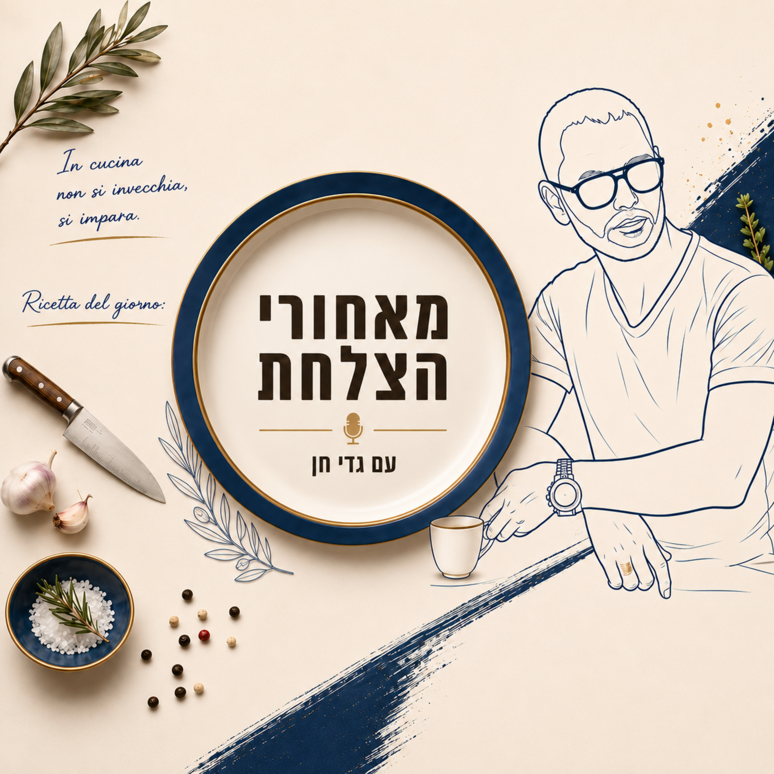 פרק 8 חלק ב׳ | ספיישל אהרוני'ס