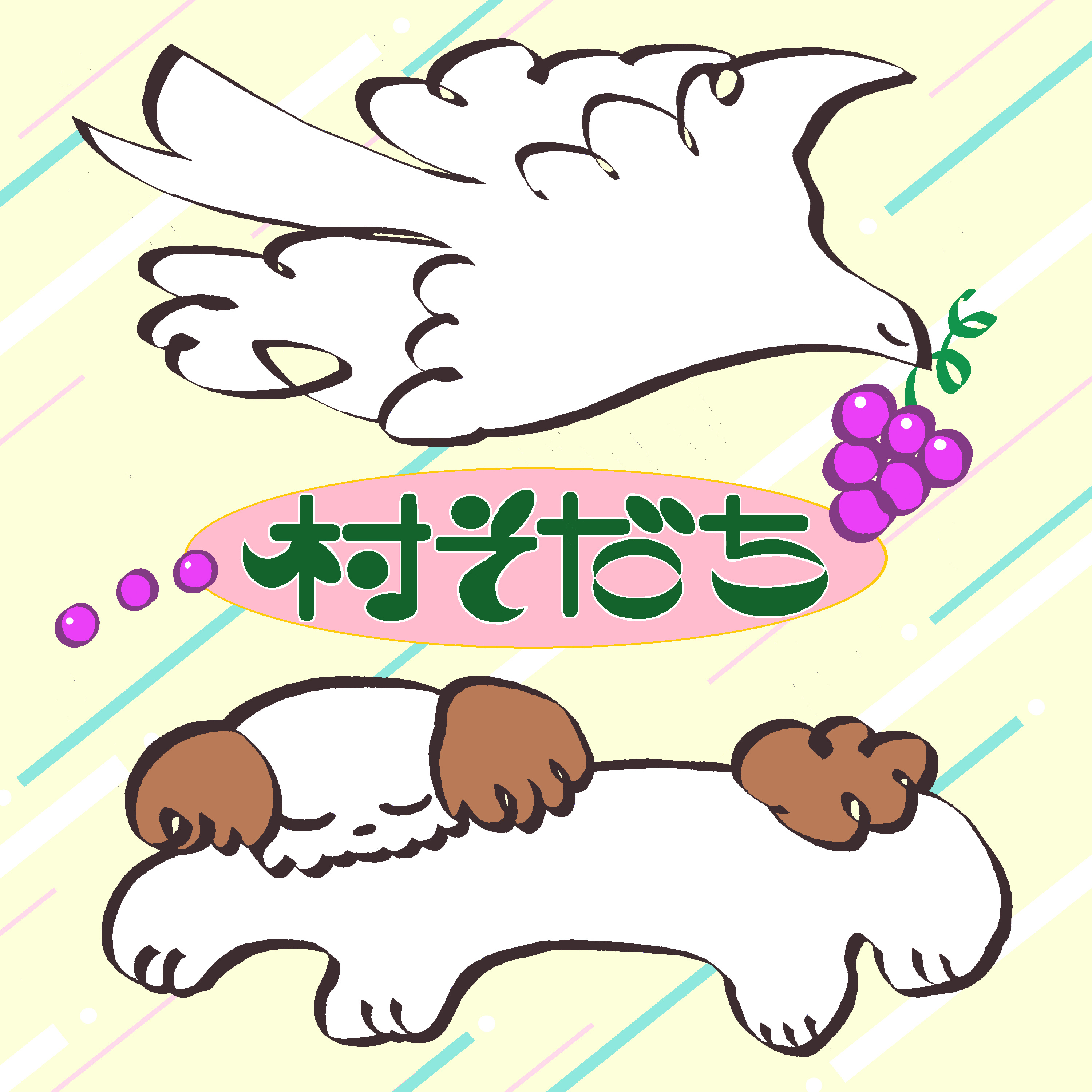 村そだち