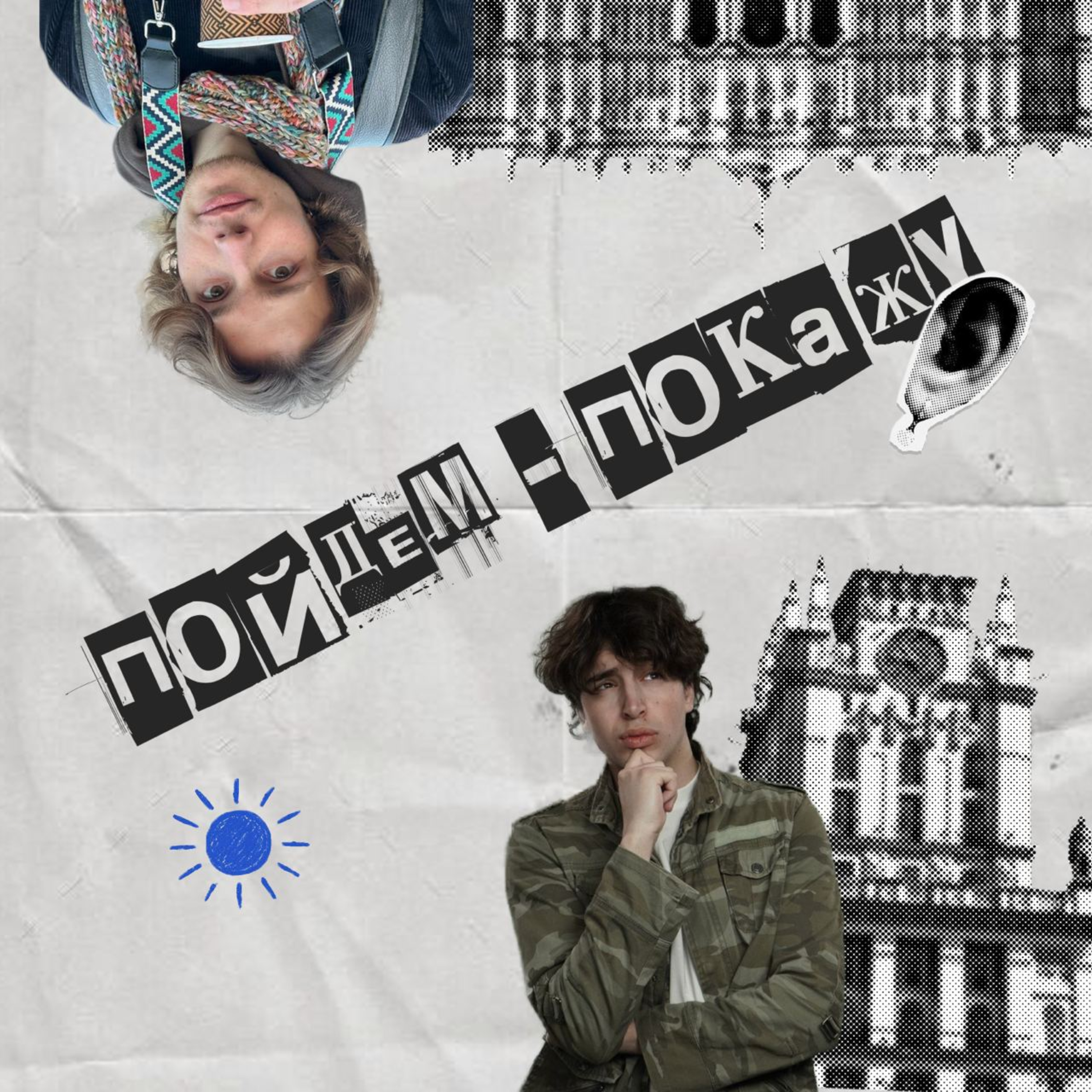 Пойдем - покажу cover art