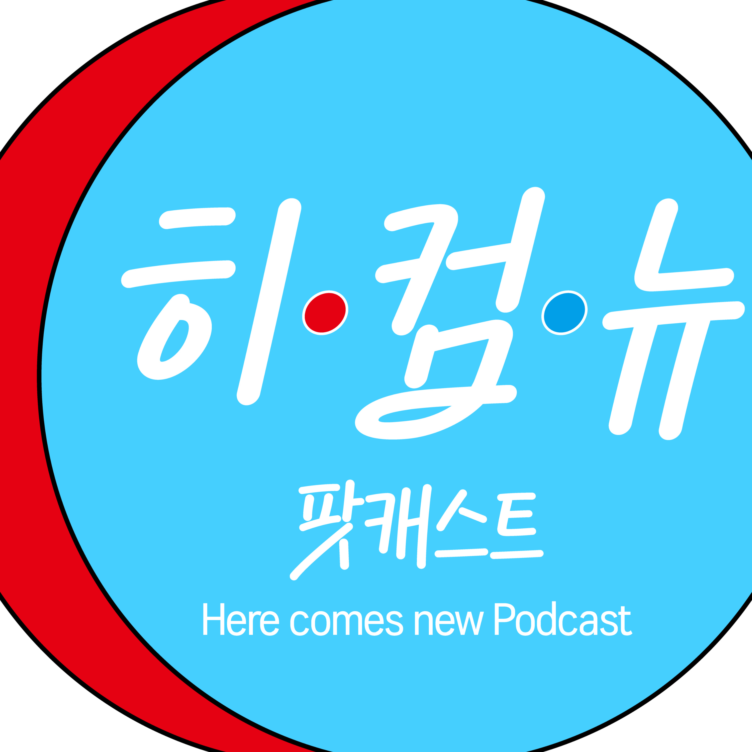 히컴뉴 Here comes new Podcast cover art