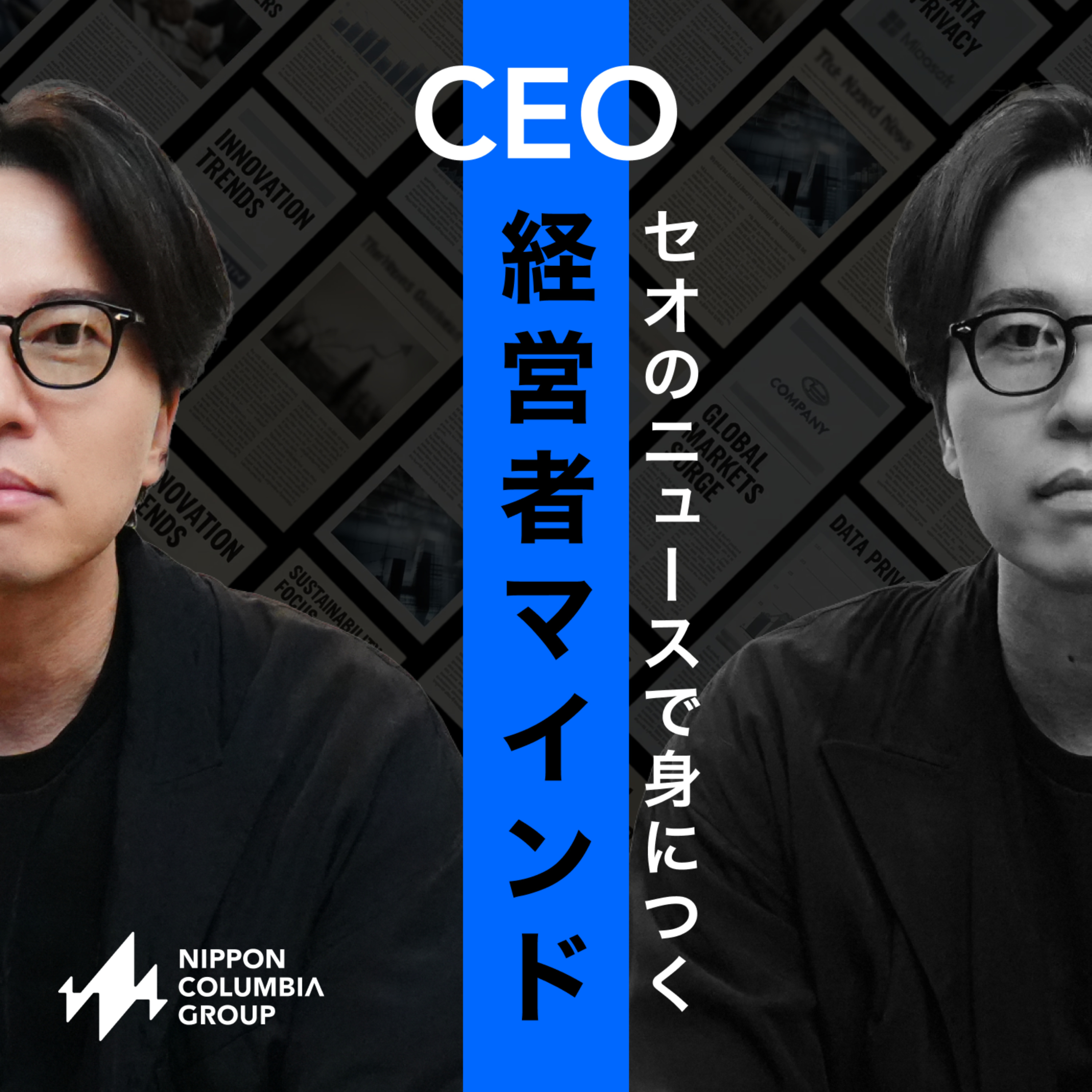 CEOセオの「ニュースで身につく経営者マインド」 cover art