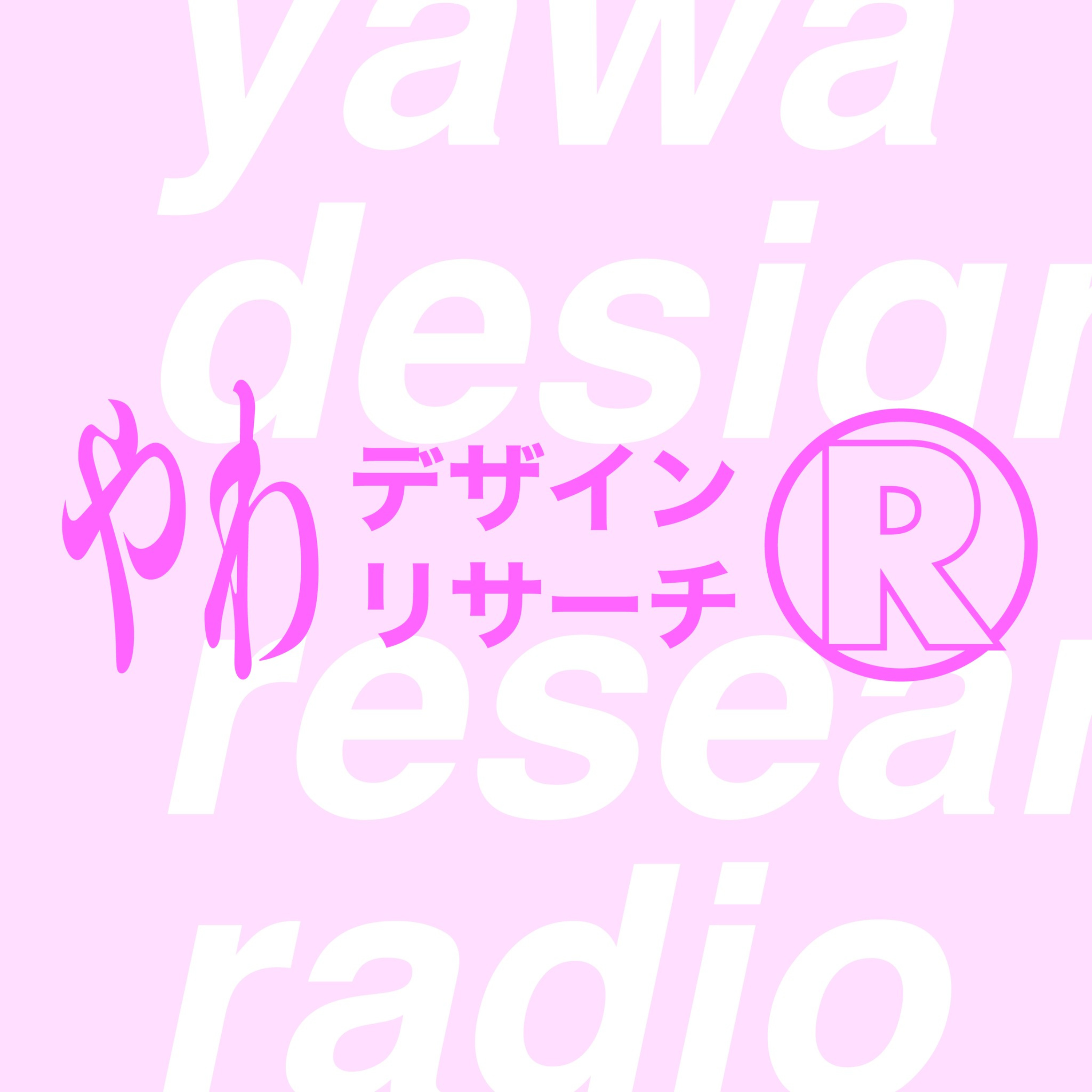 やわデザインリサーチラジオ cover art