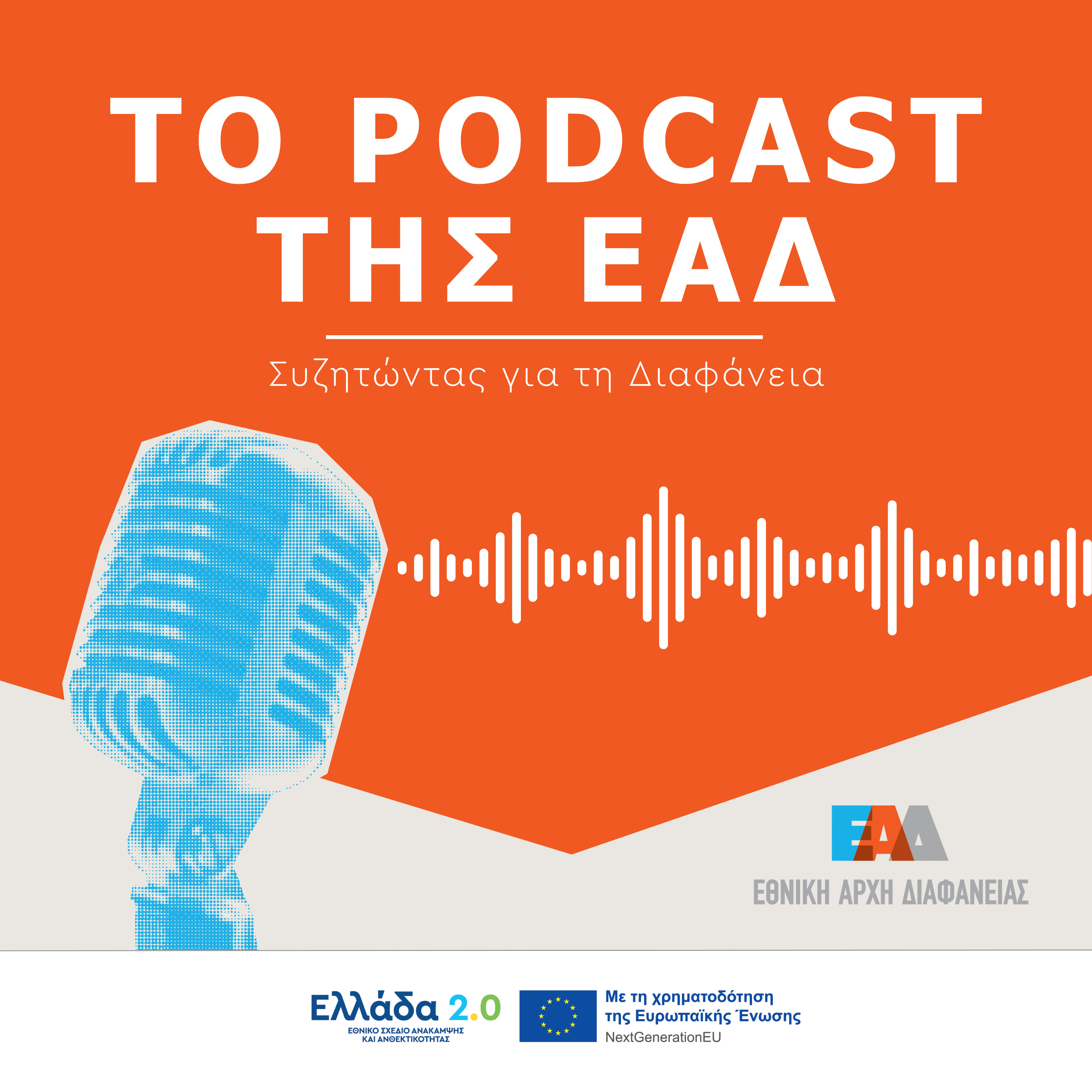 Το Podcast της ΕΑΔ podcast artwork