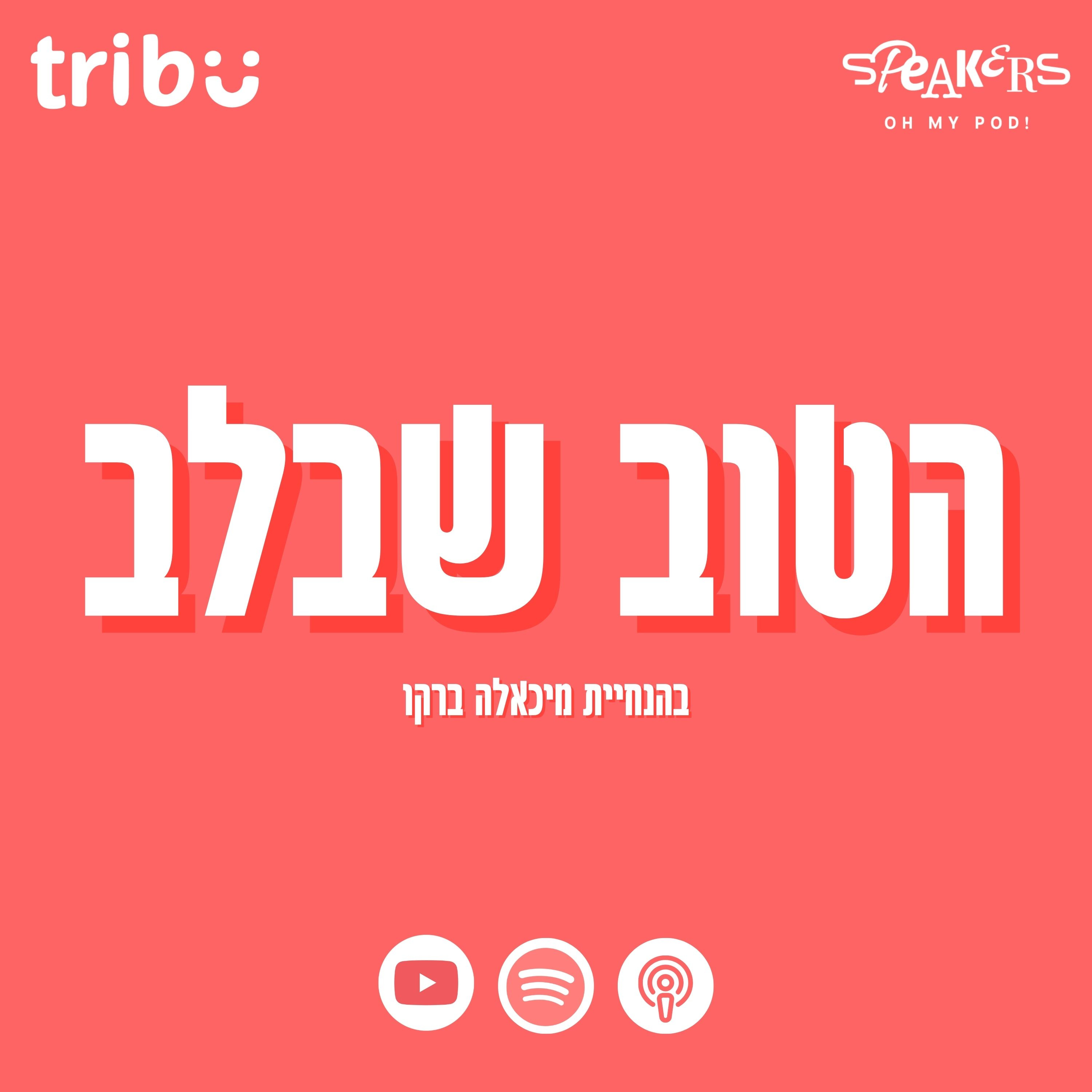 הטוב שבלב | TRIBU podcast artwork