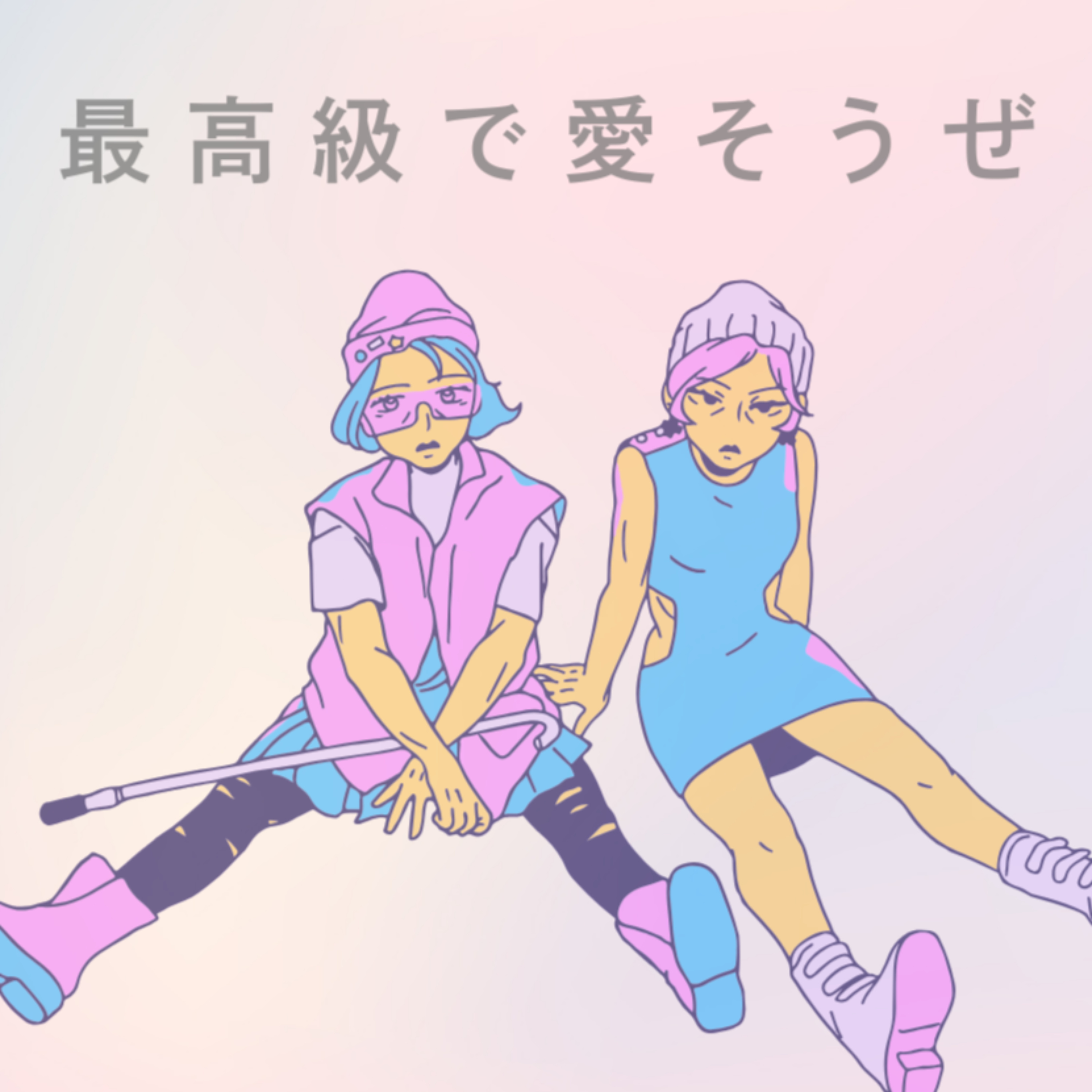 最高級で愛そうぜ cover art