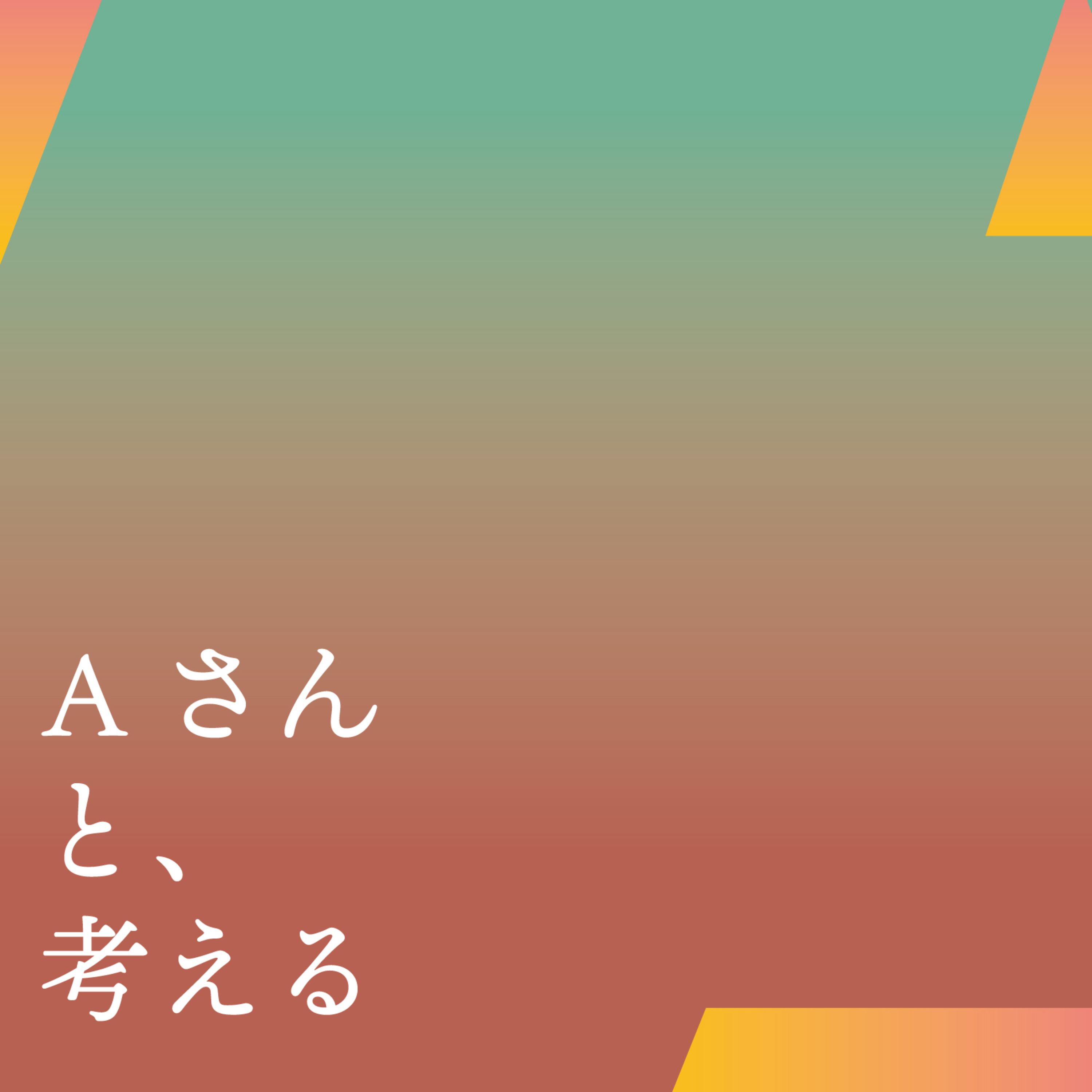 Ａさんと、考える cover art