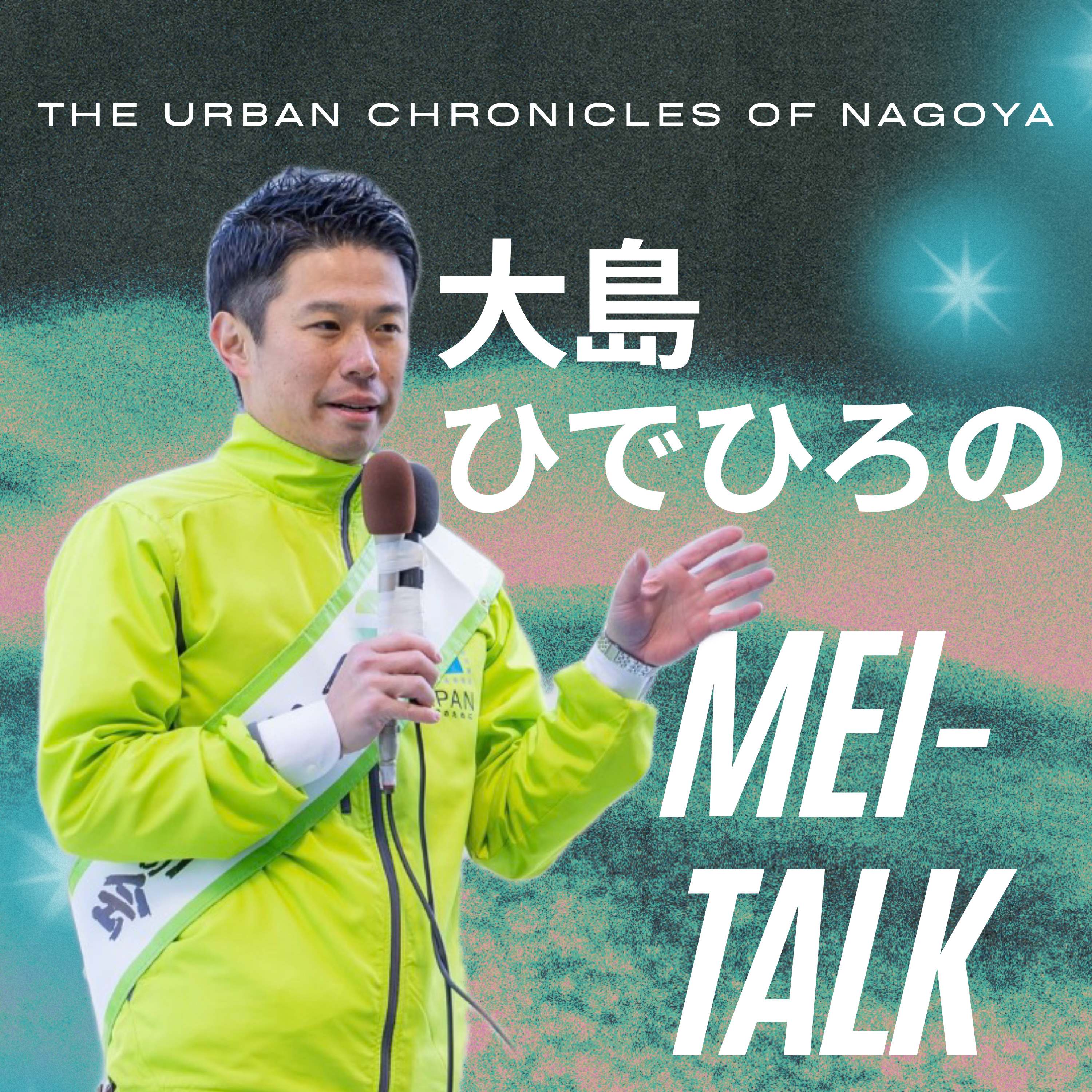 大島ひでひろのMEI-TALK cover art