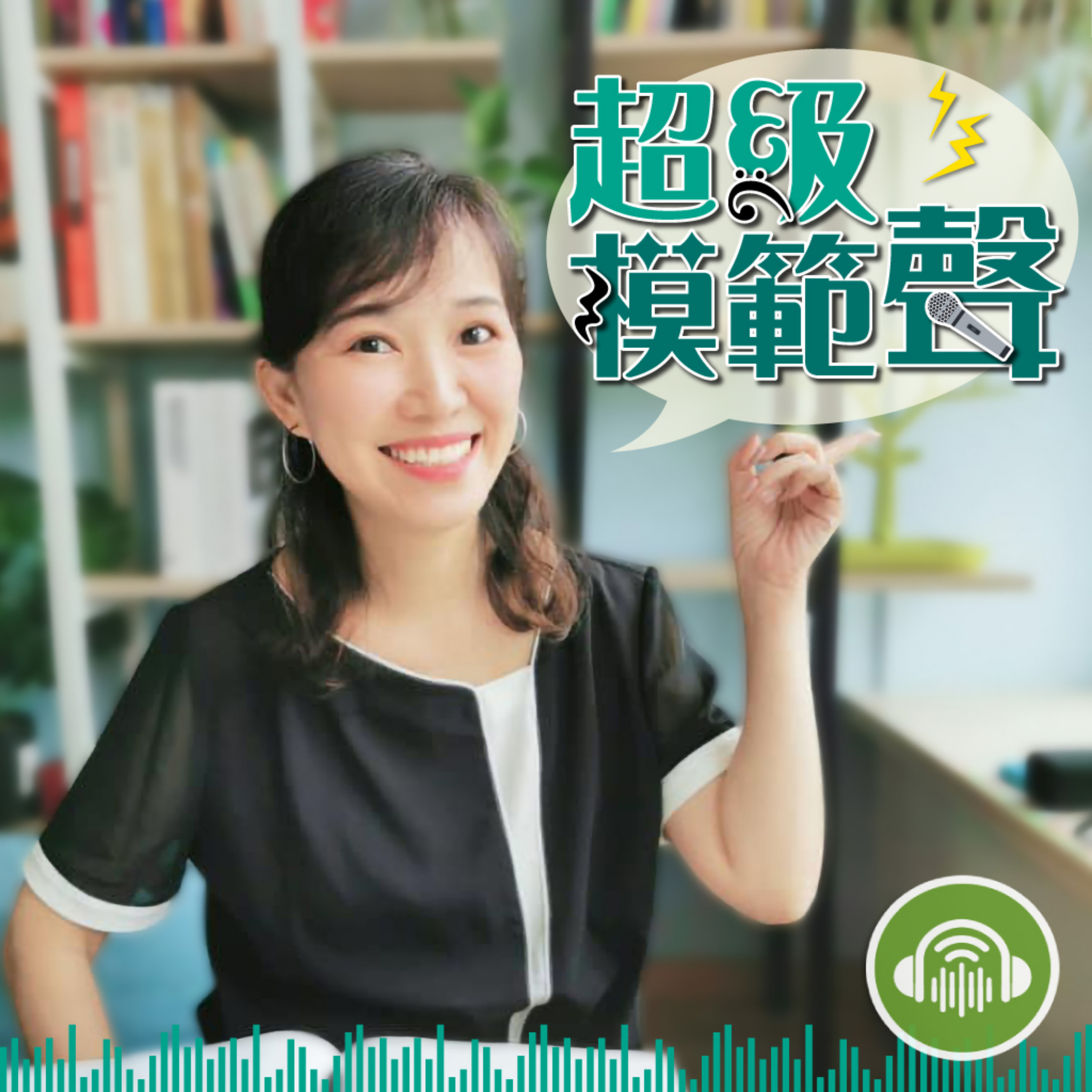 超級模範聲 cover art
