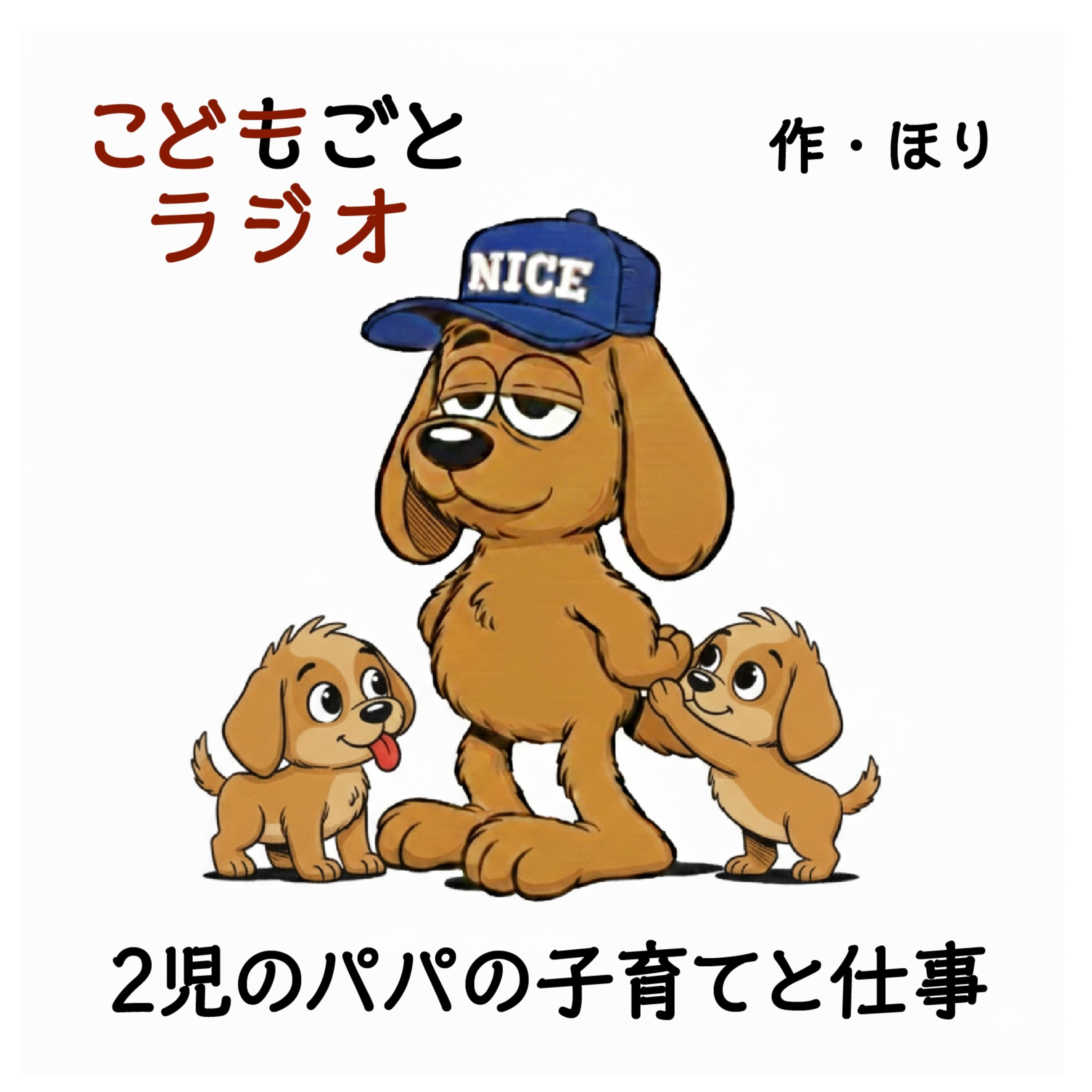 こどもごとラジオ cover art