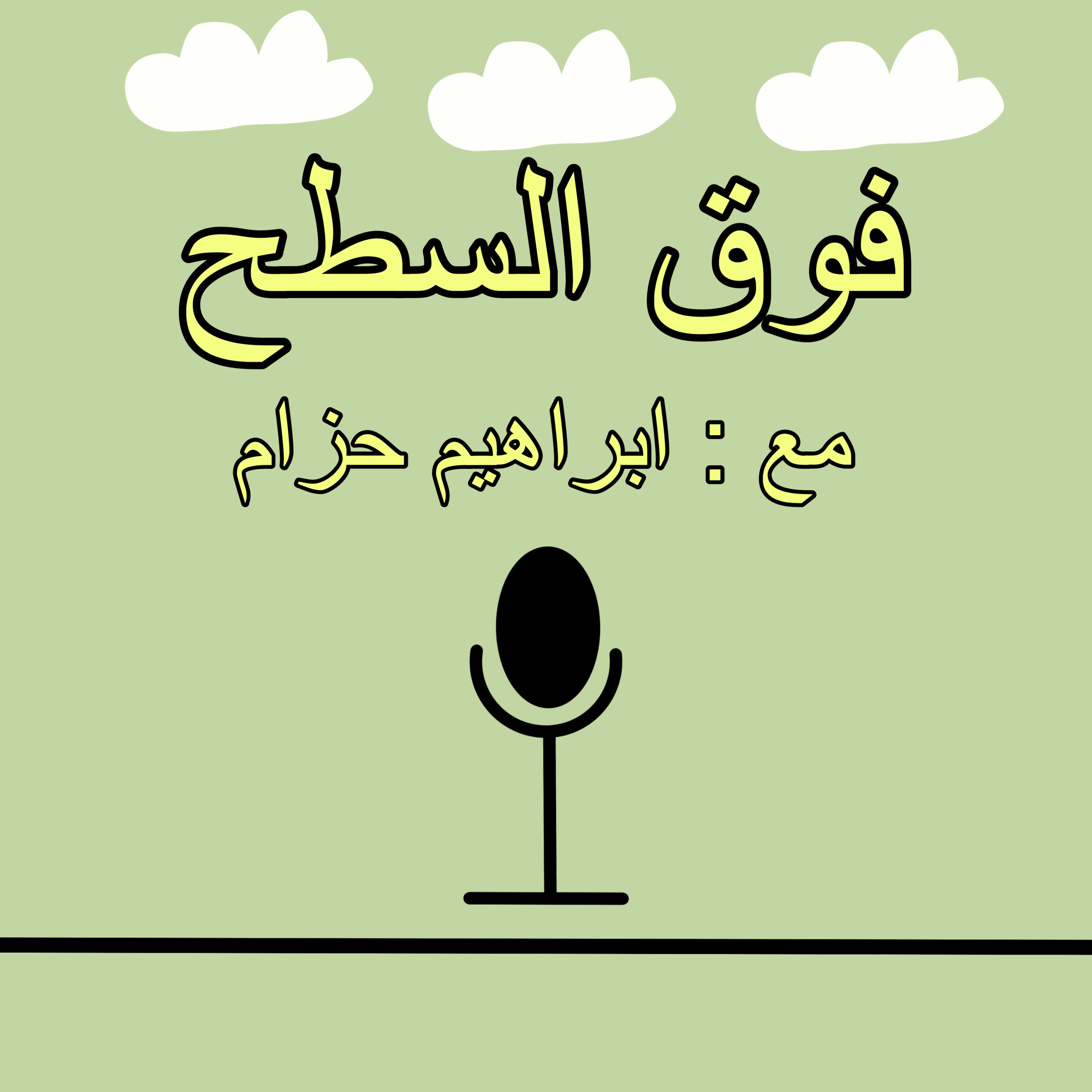 فوق السطح cover art