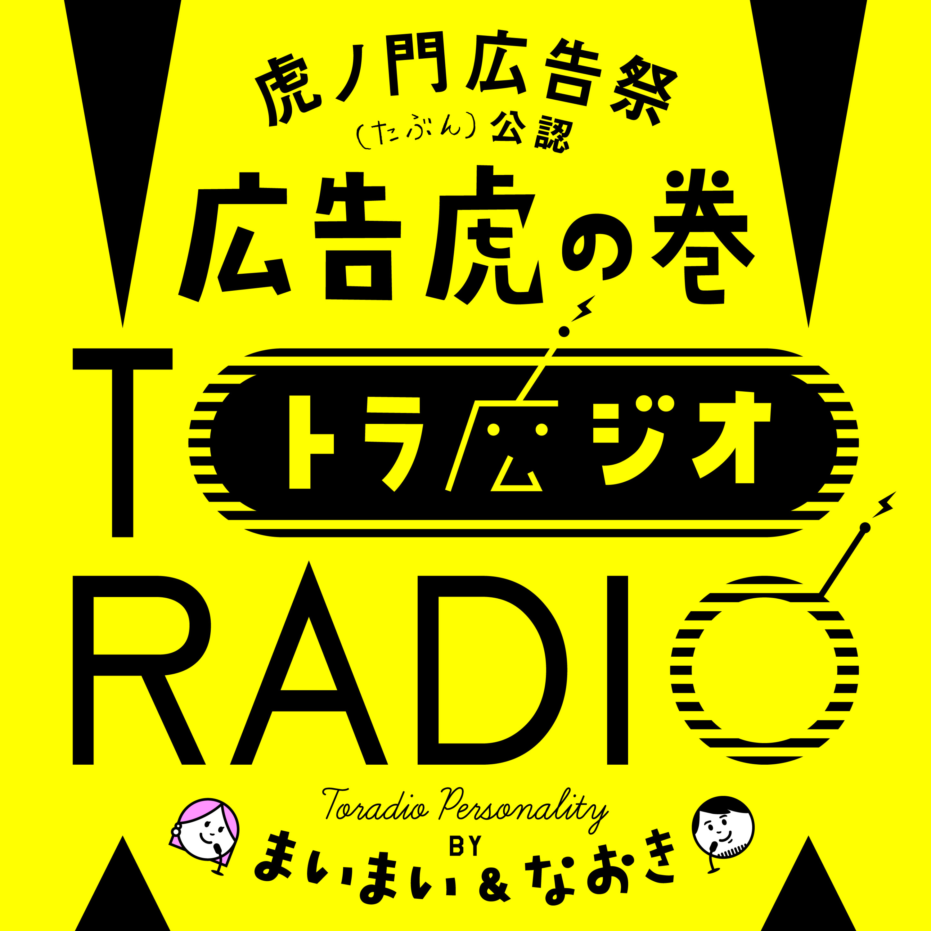 広告虎の巻 TORADIO cover art