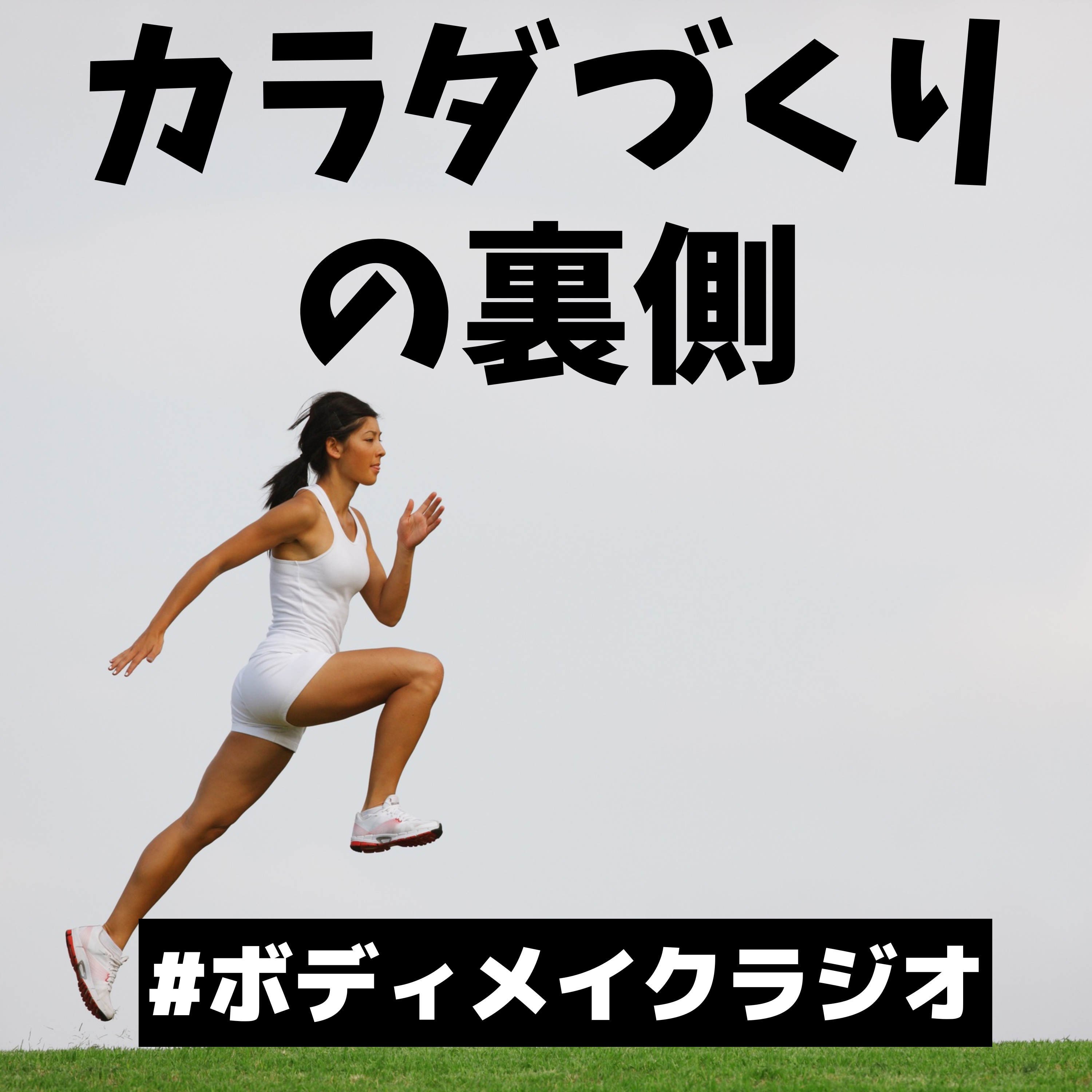 カラダづくりの裏側｜ボディメイクラジオ
