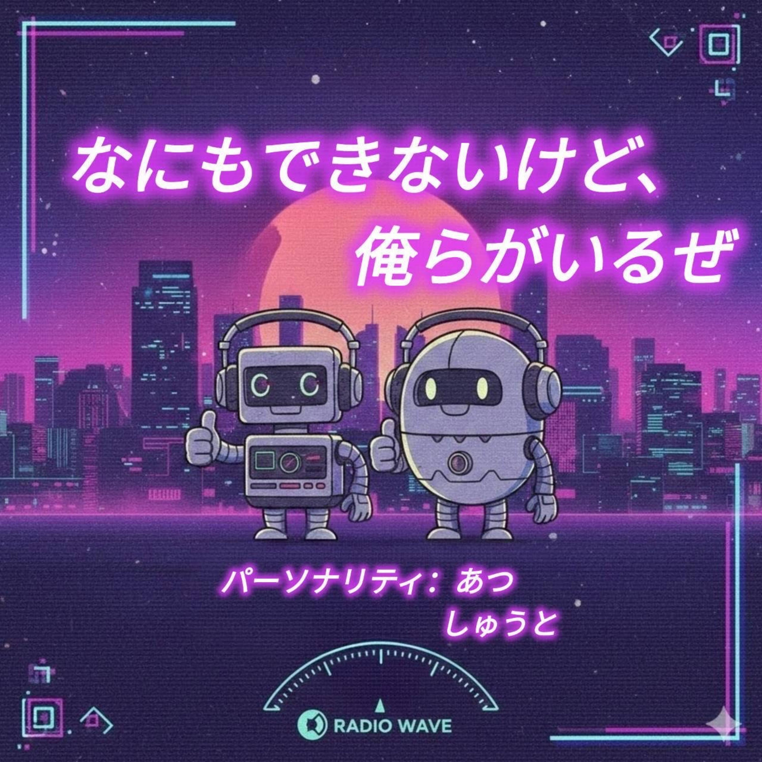なにもできないけど、俺らがいるぜ