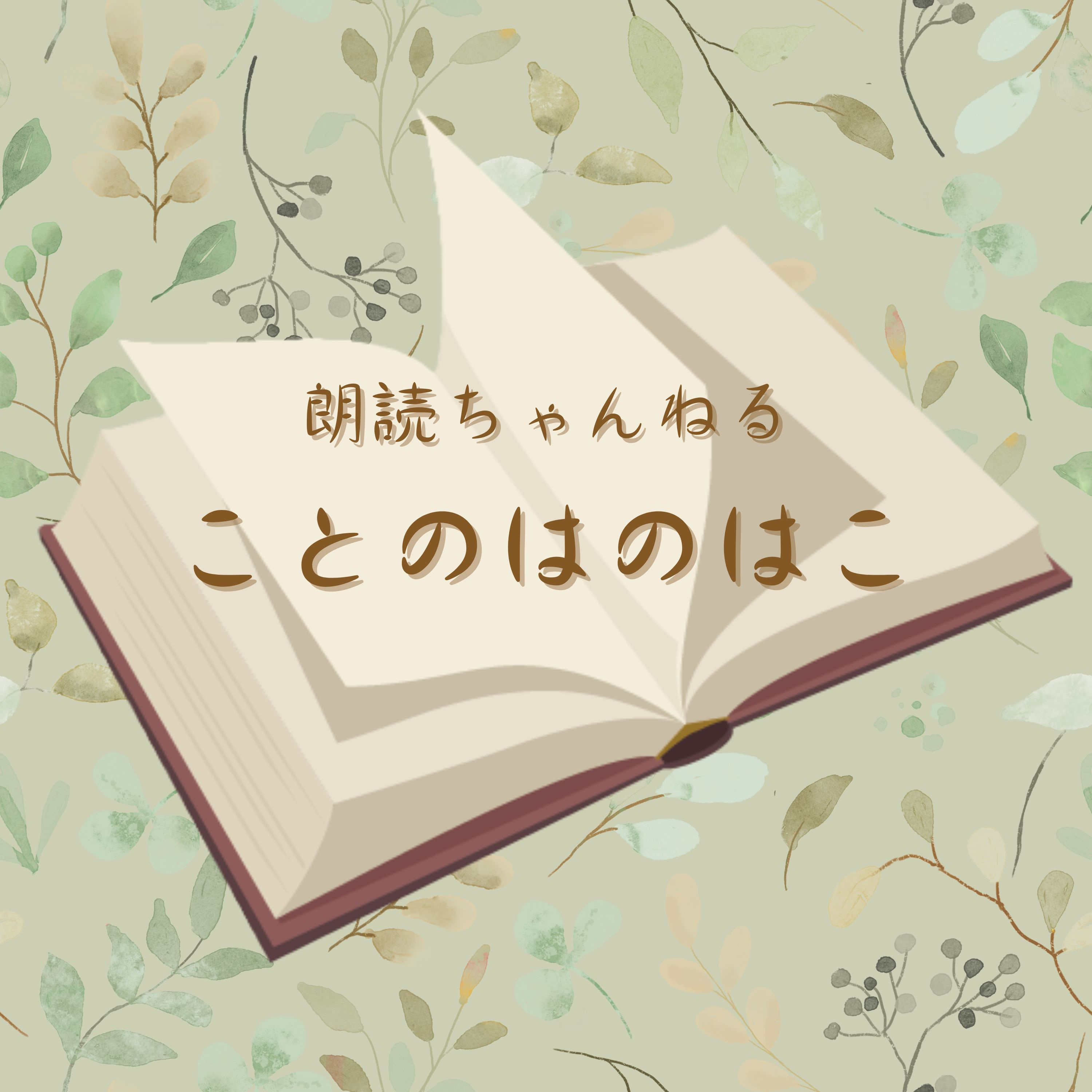 【朗読お届けします】　朗読舎＊ことのはのはこ