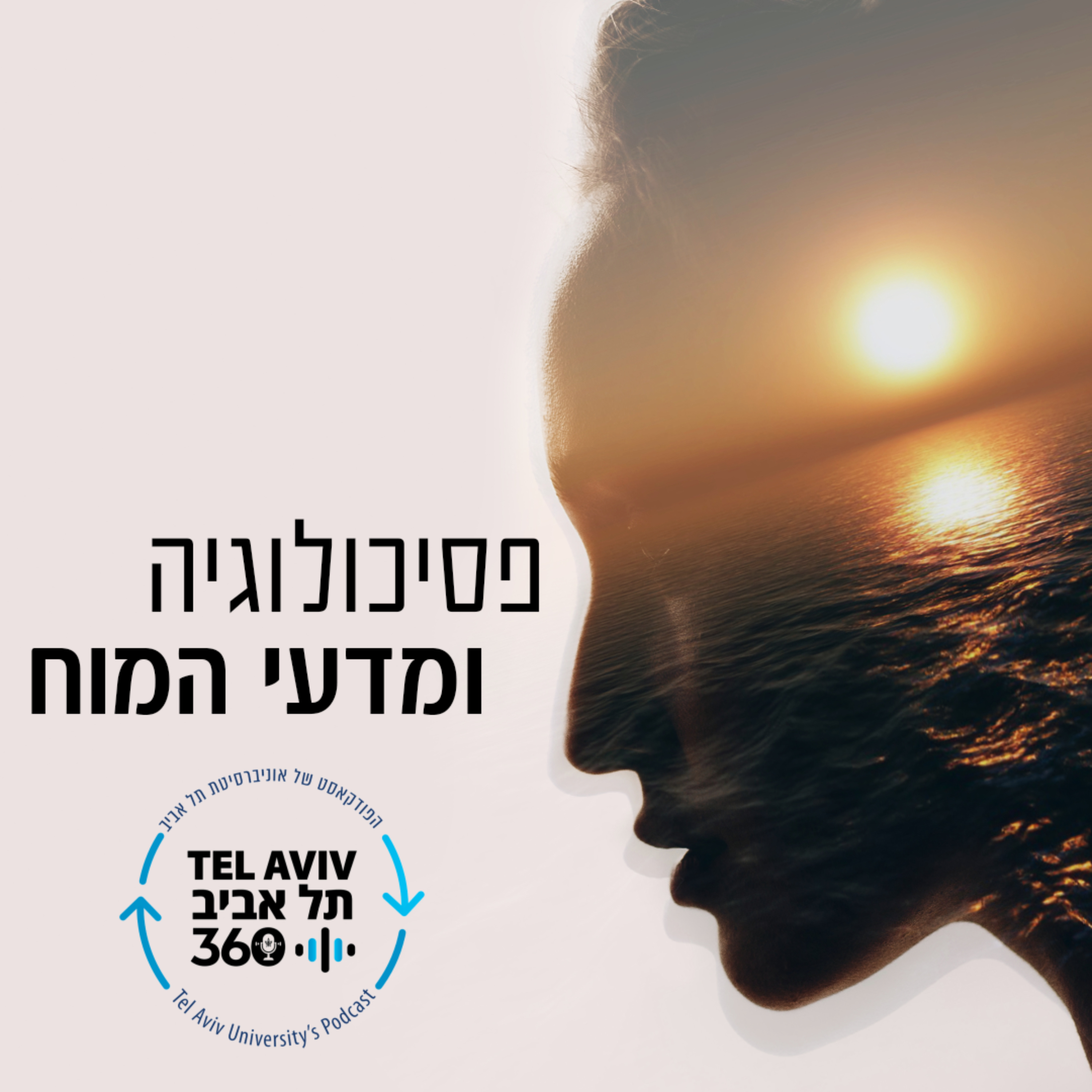 פסיכולוגיה ומדעי המוח | תל אביב 360 cover art