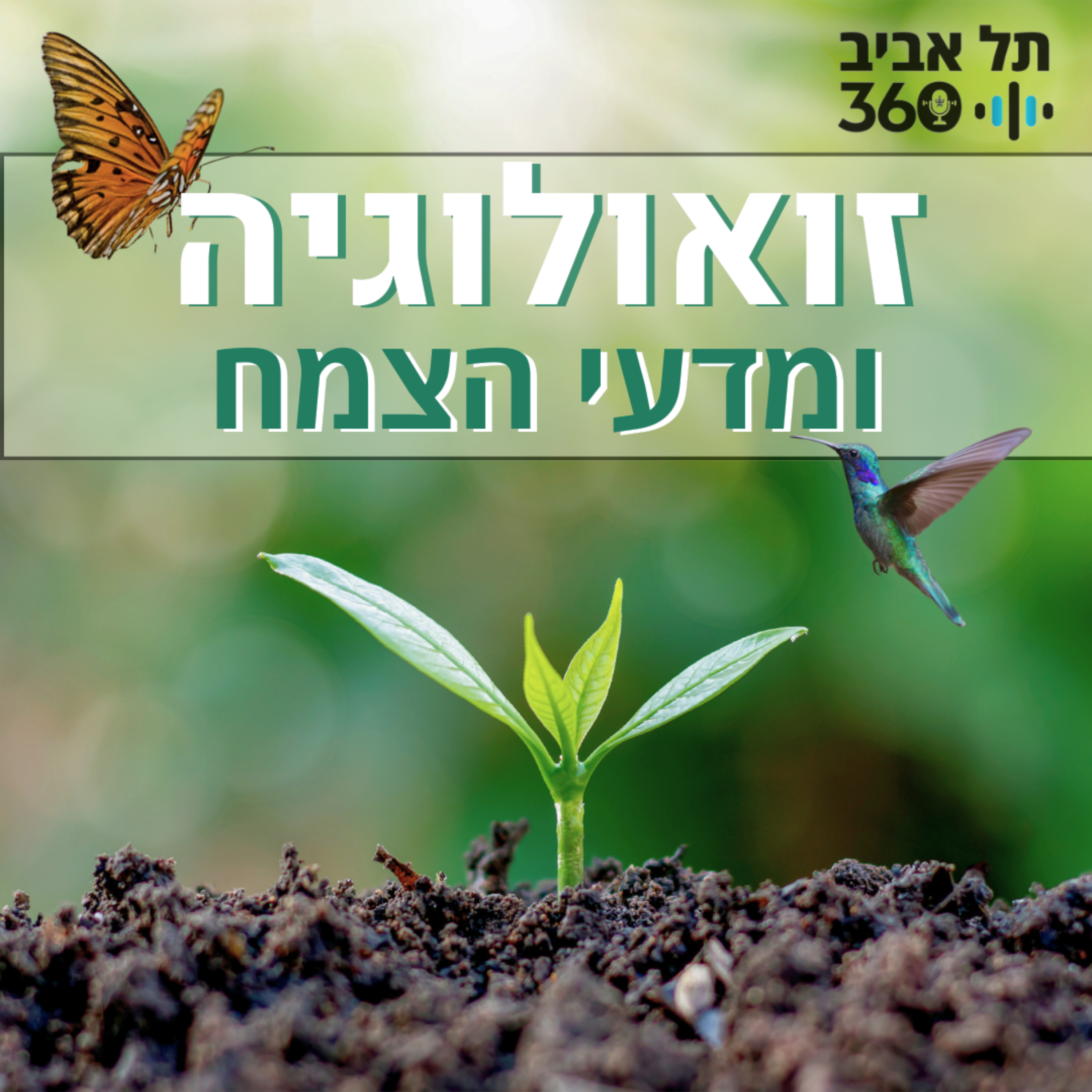 זואולוגיה ומדעי הצומח | תל אביב 360 cover art