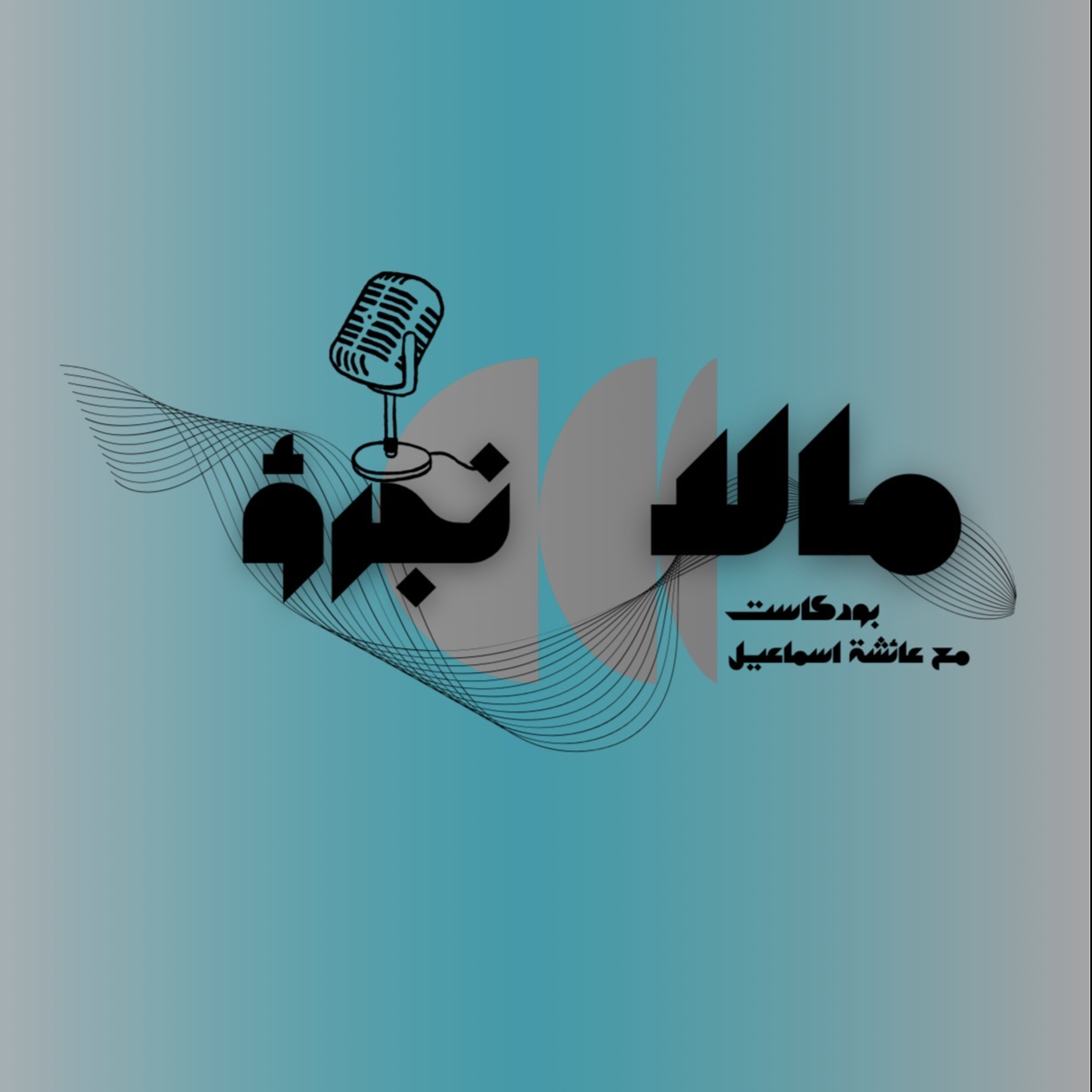ما لا نجرؤ