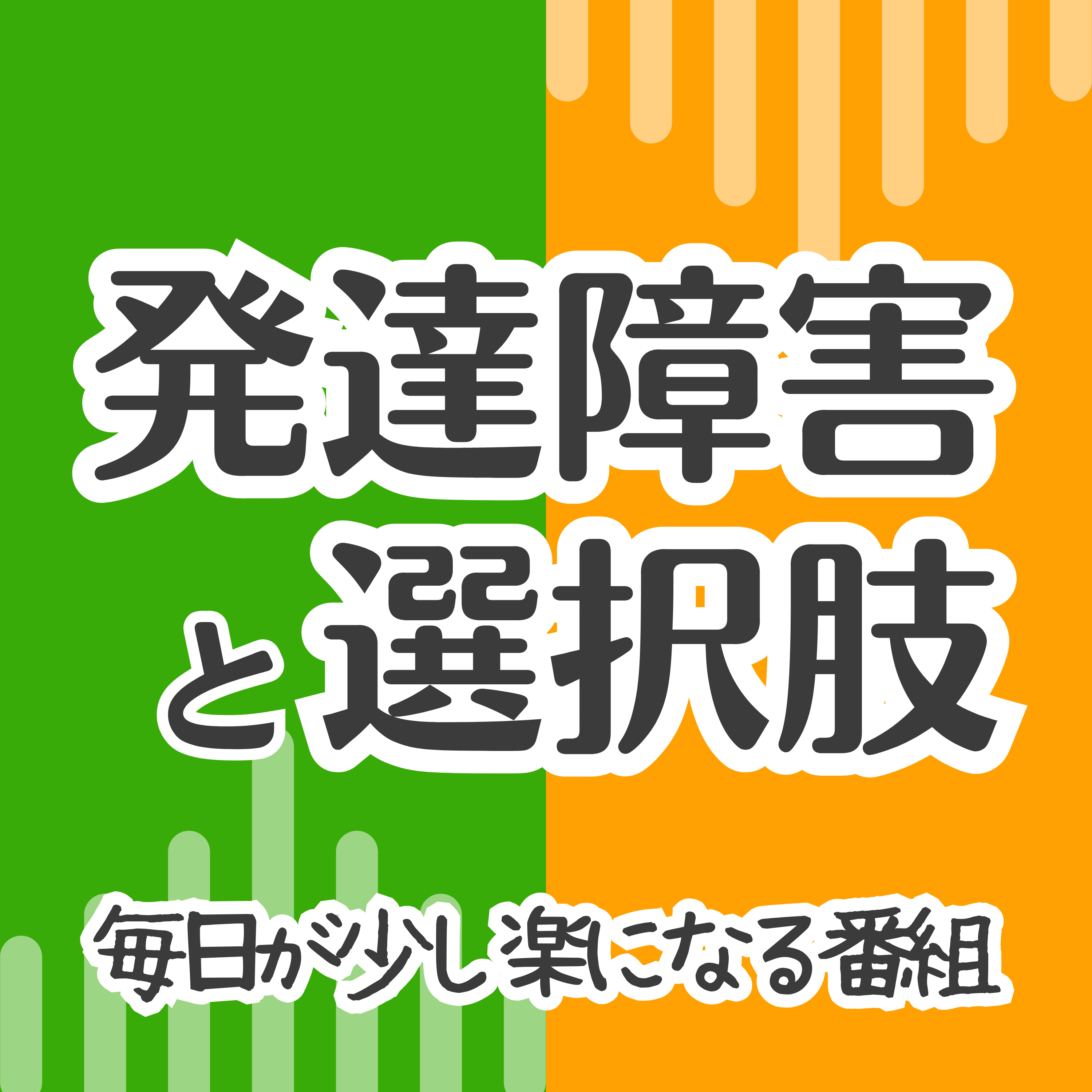 発達障害と選択肢 cover art