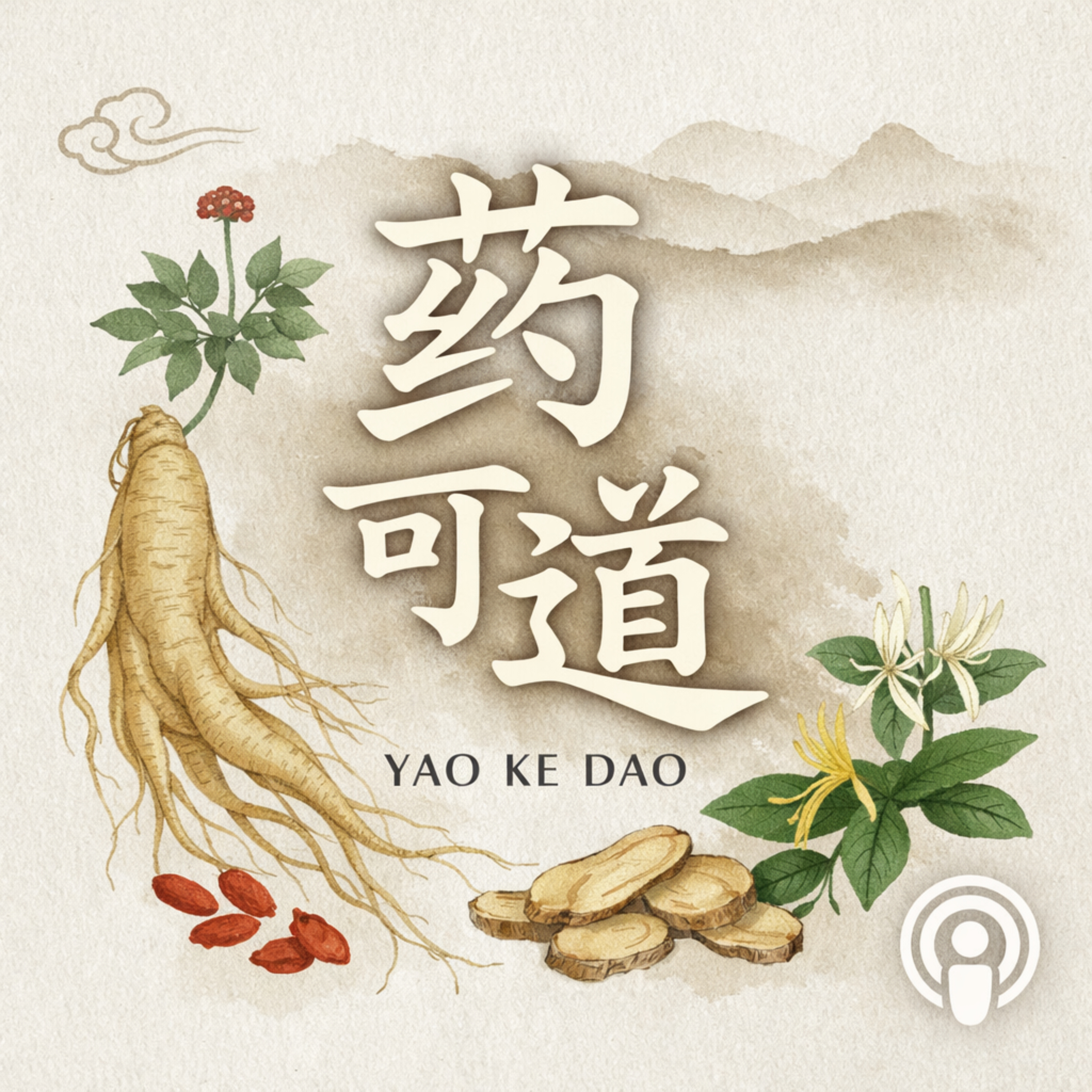 《药可道》 | The Way of Herbs cover art