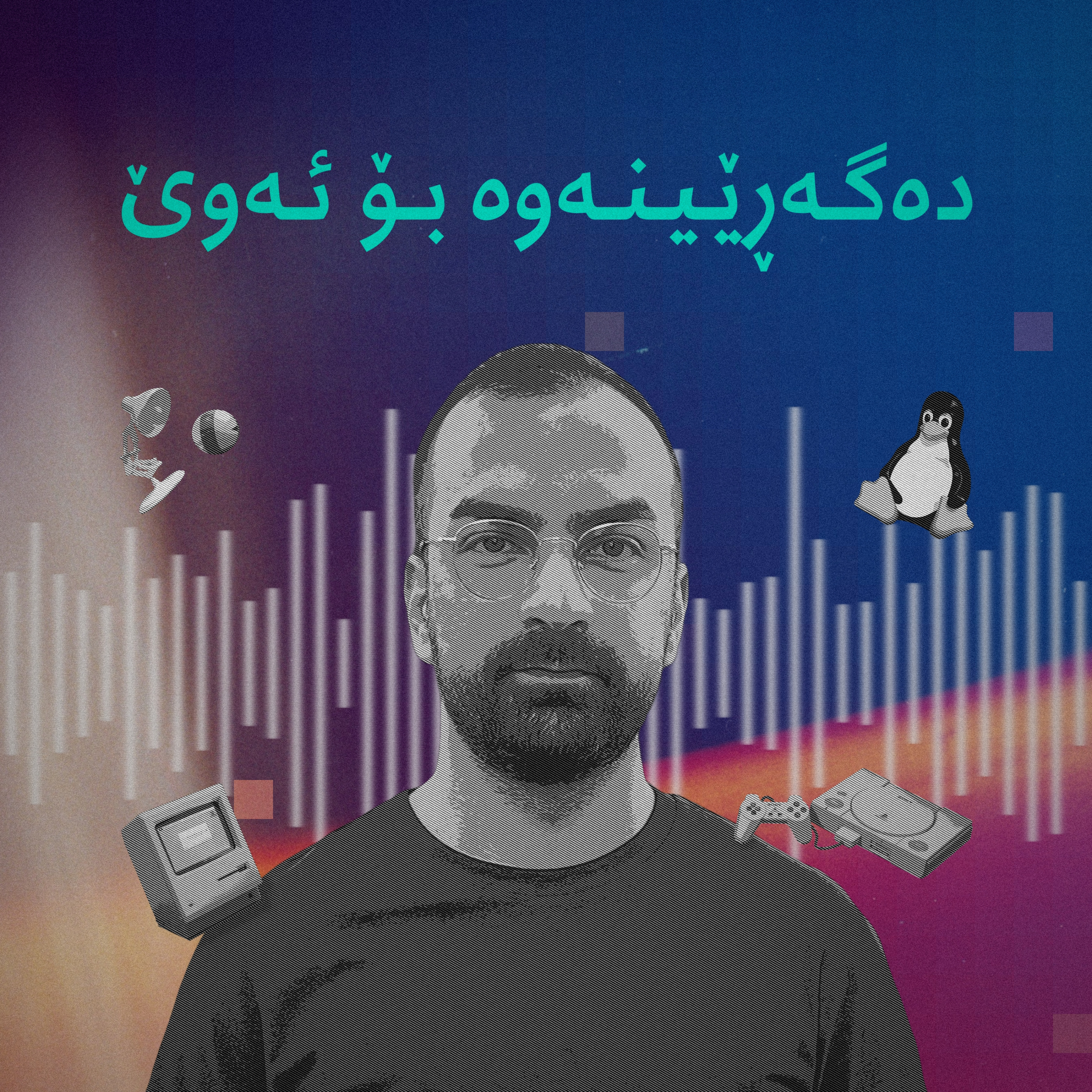 دەگەڕێینەوە بۆ ئەوێ cover art