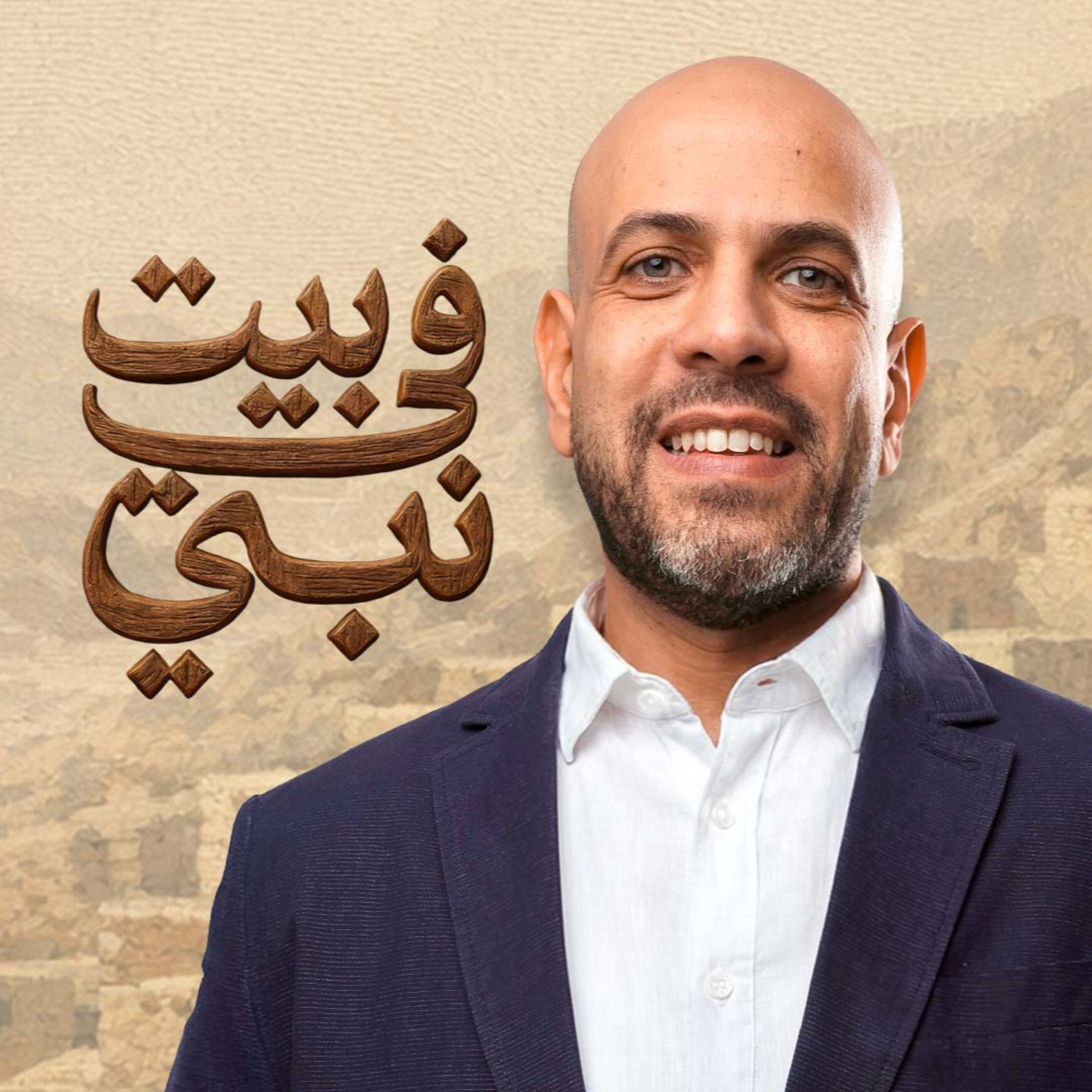 Fe Beit Nabi - Amr Mahran - في بيت نبي - عمرو مهران cover art