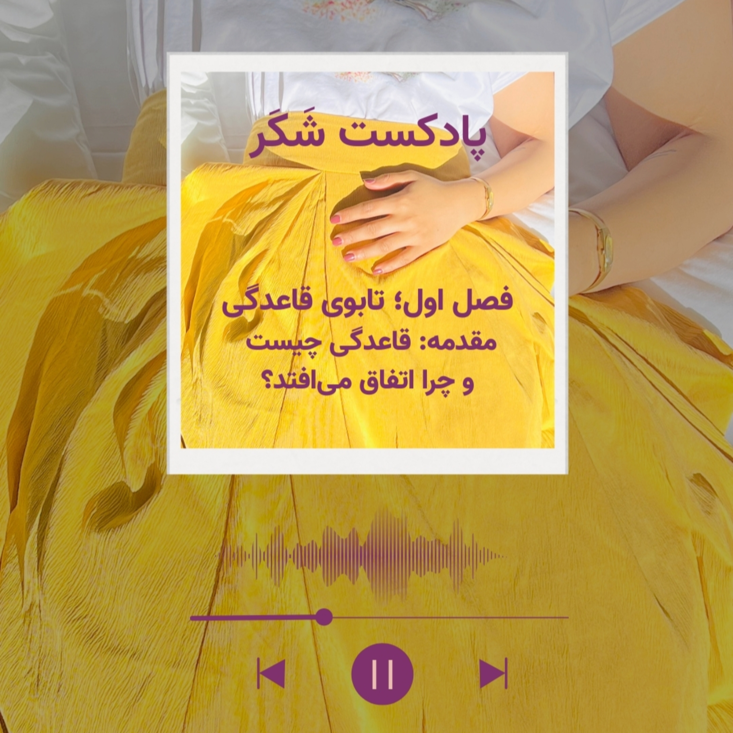 Shakar Podcast | پادکست شَکَر podcast artwork