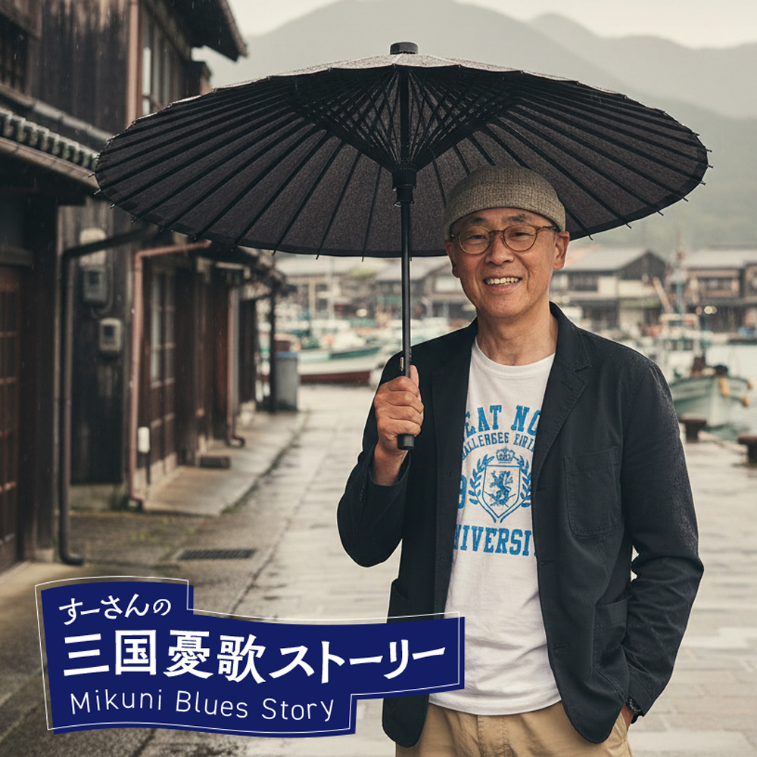 すーさんの三国憂歌ストーリー / Mikuni Blues Story cover art