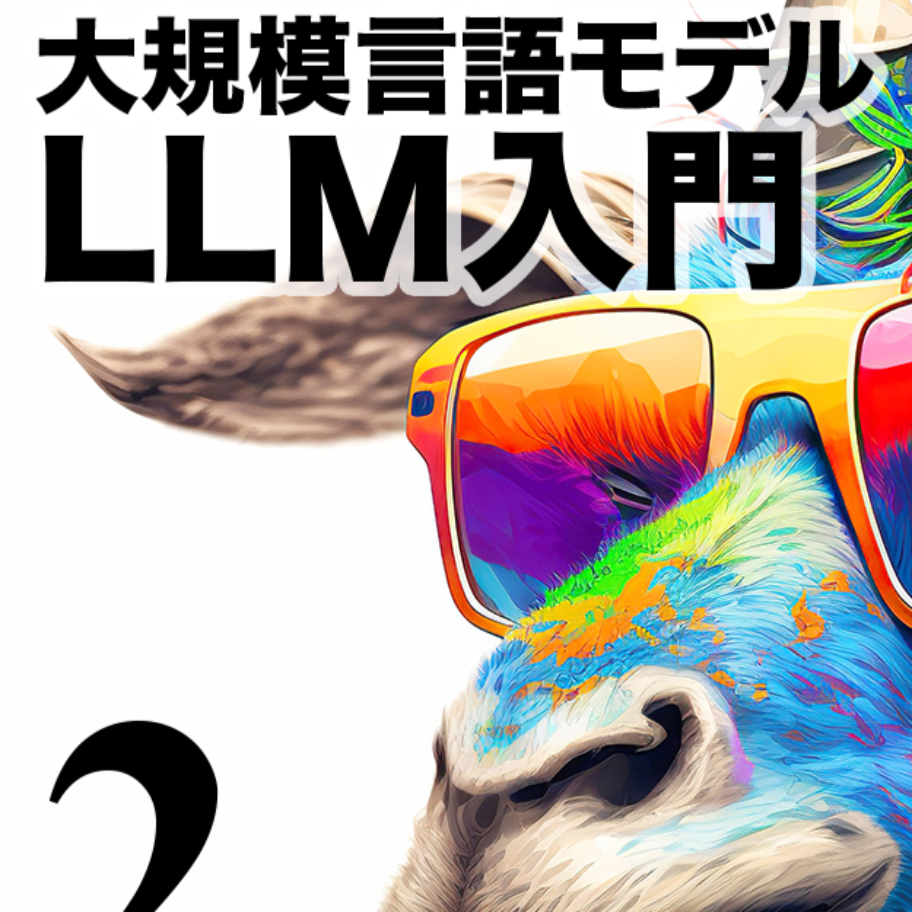 LLM入門 - 聞くだけでLLMを理解する cover art