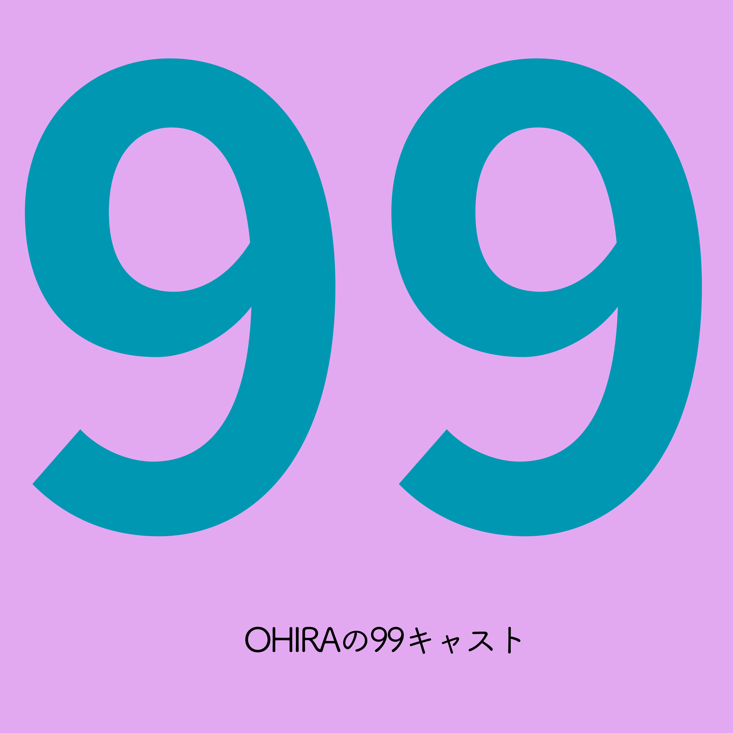OHIRAの99キャスト|恋愛と人生の雑談ラジオ podcast artwork