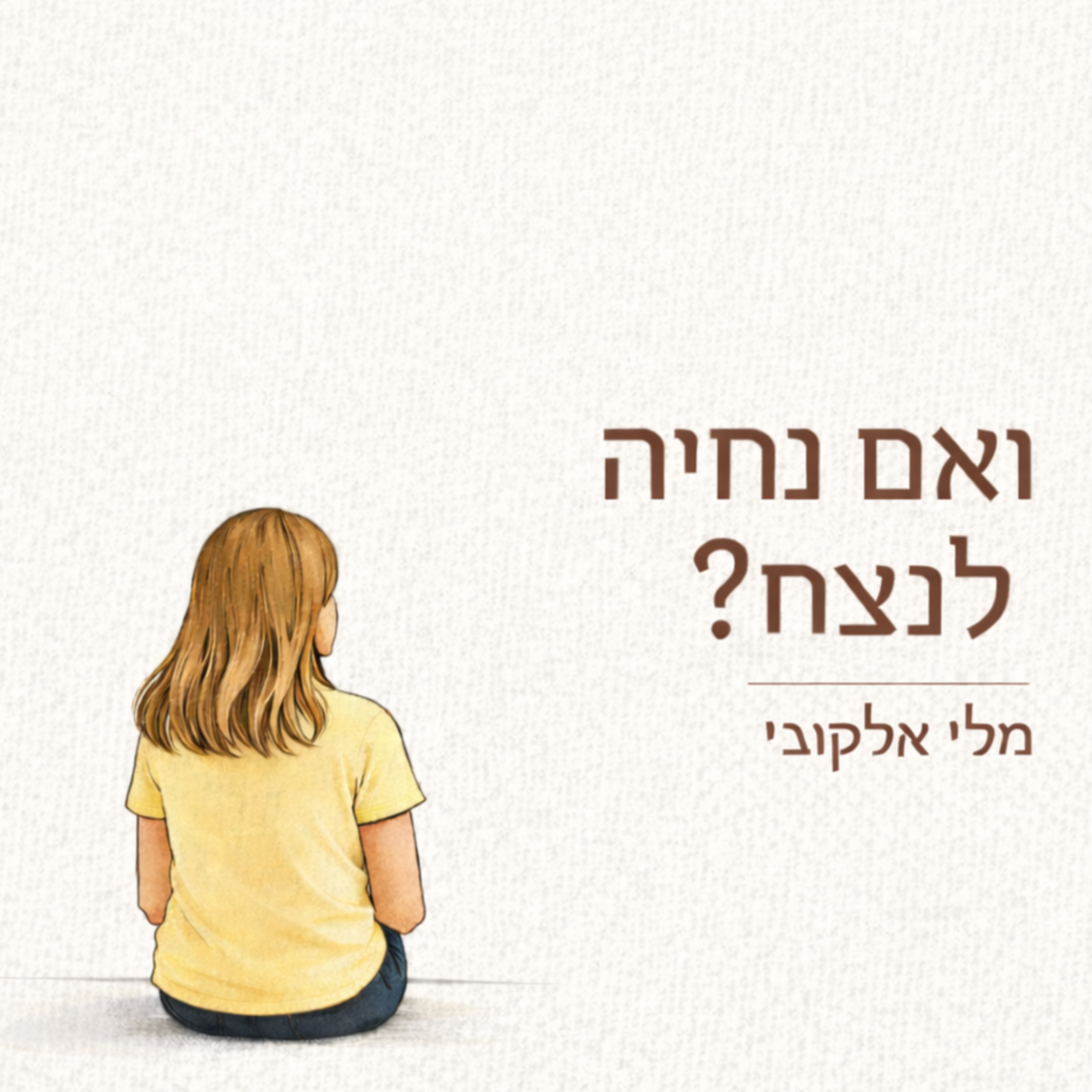 ואם נחיה לנצח? | מלי אלקובי cover art