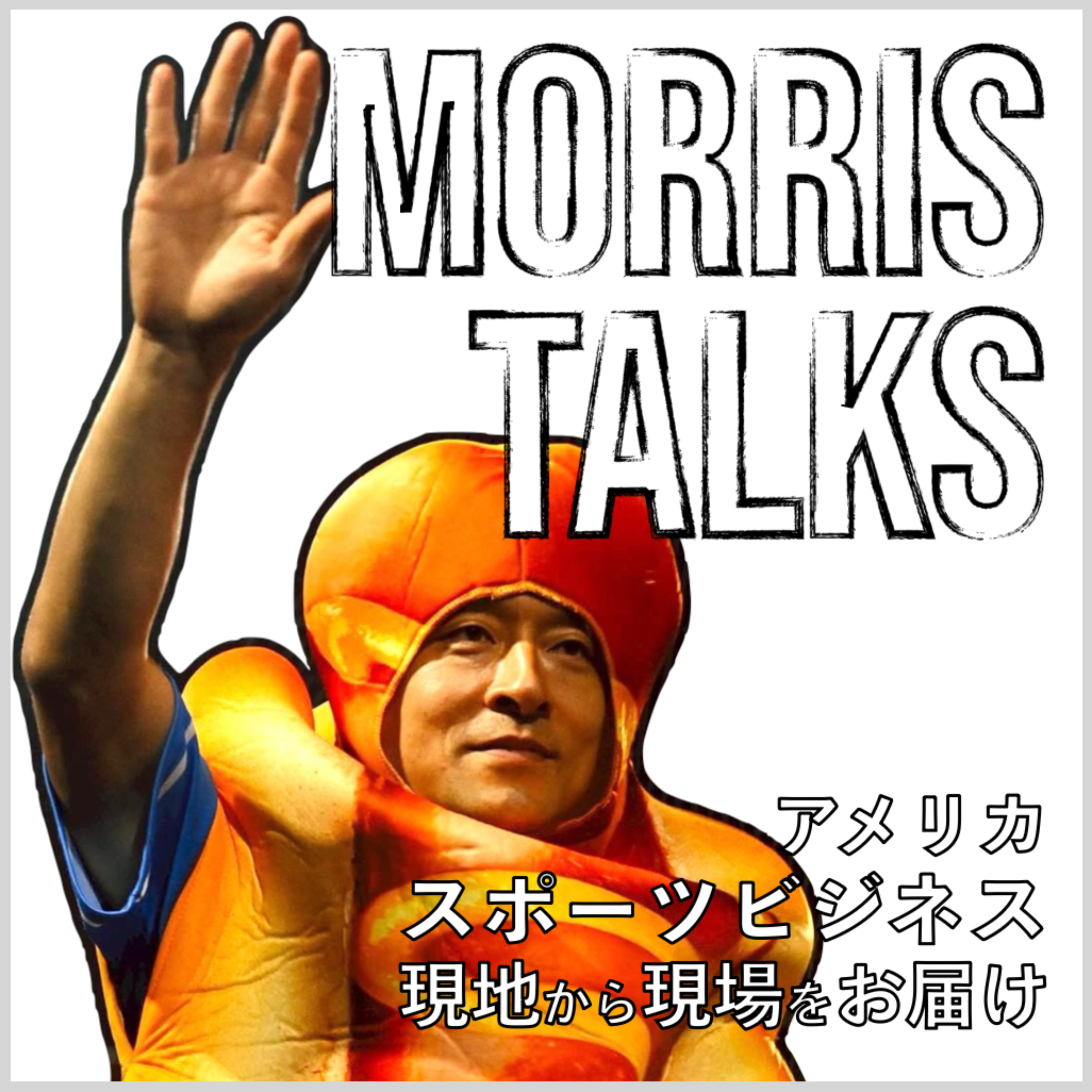 Morris Talks | アメリカスポーツビジネス「現地から現場をお届け」 - Do or Do cover art