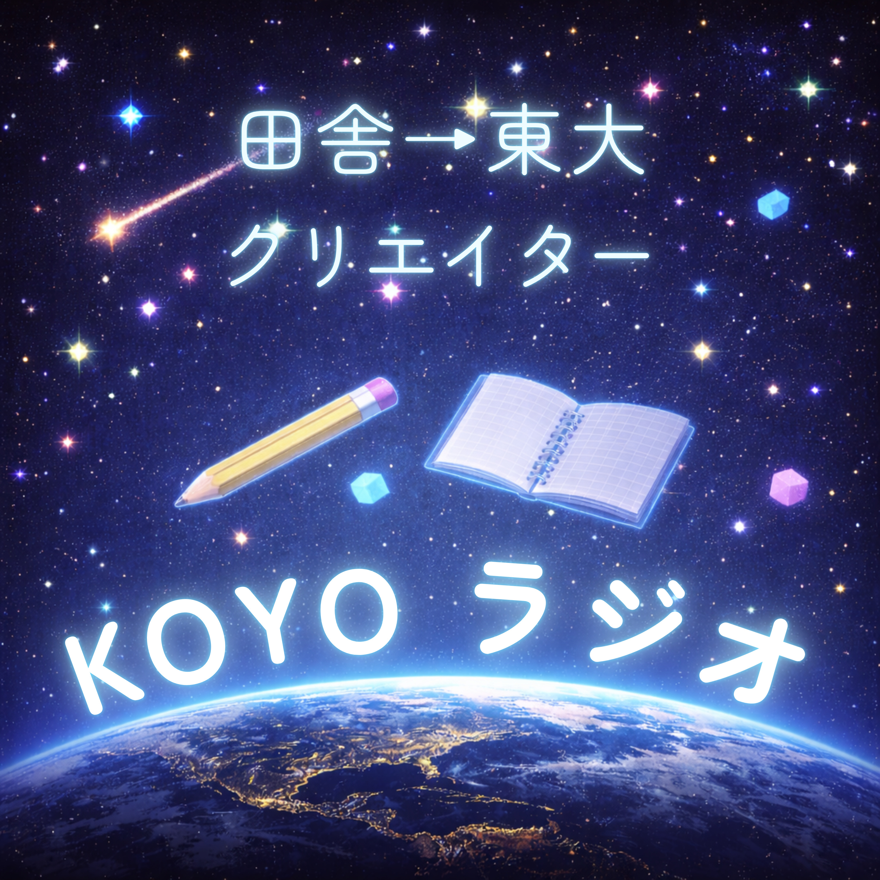 KOYOラジオ