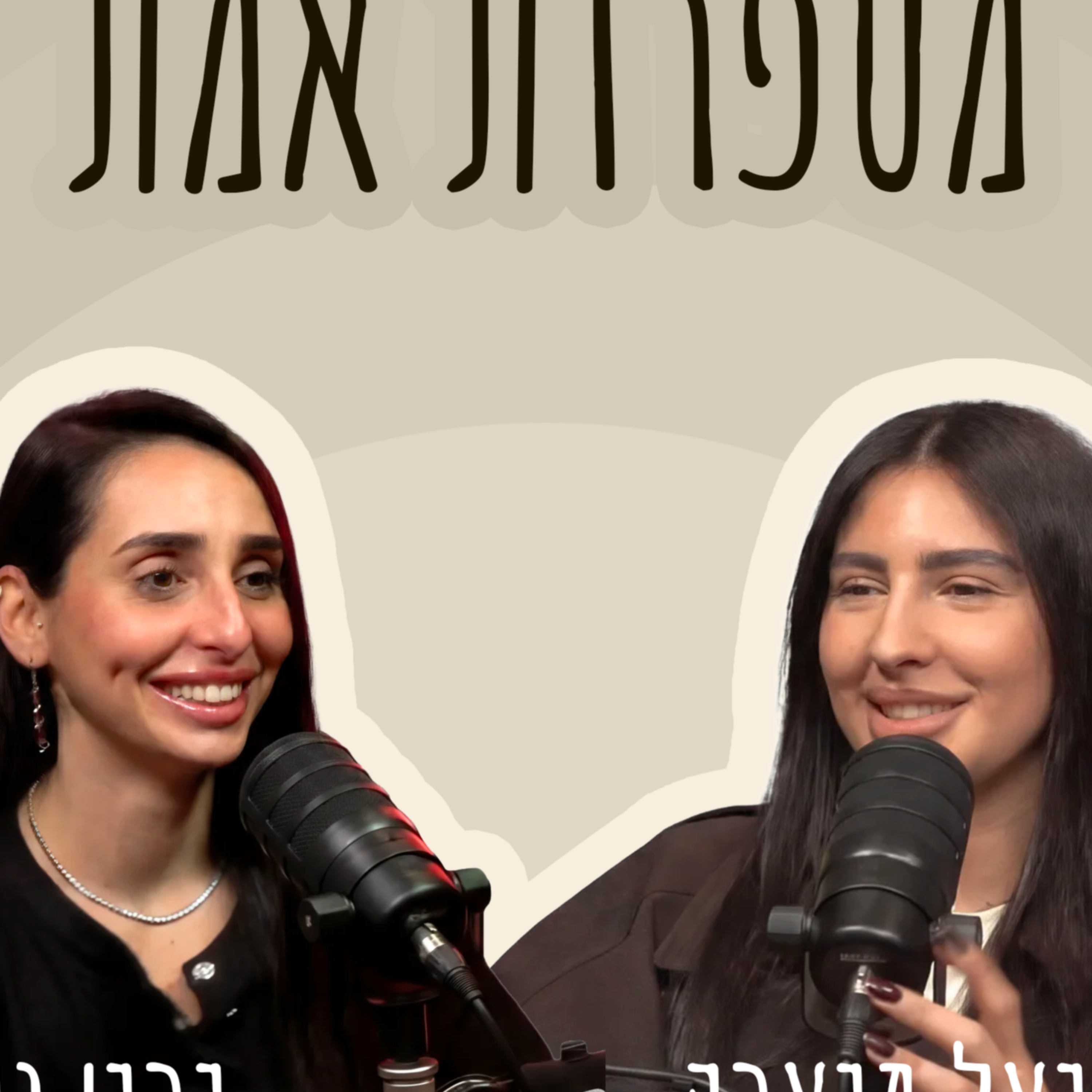 מספרות אמת cover art