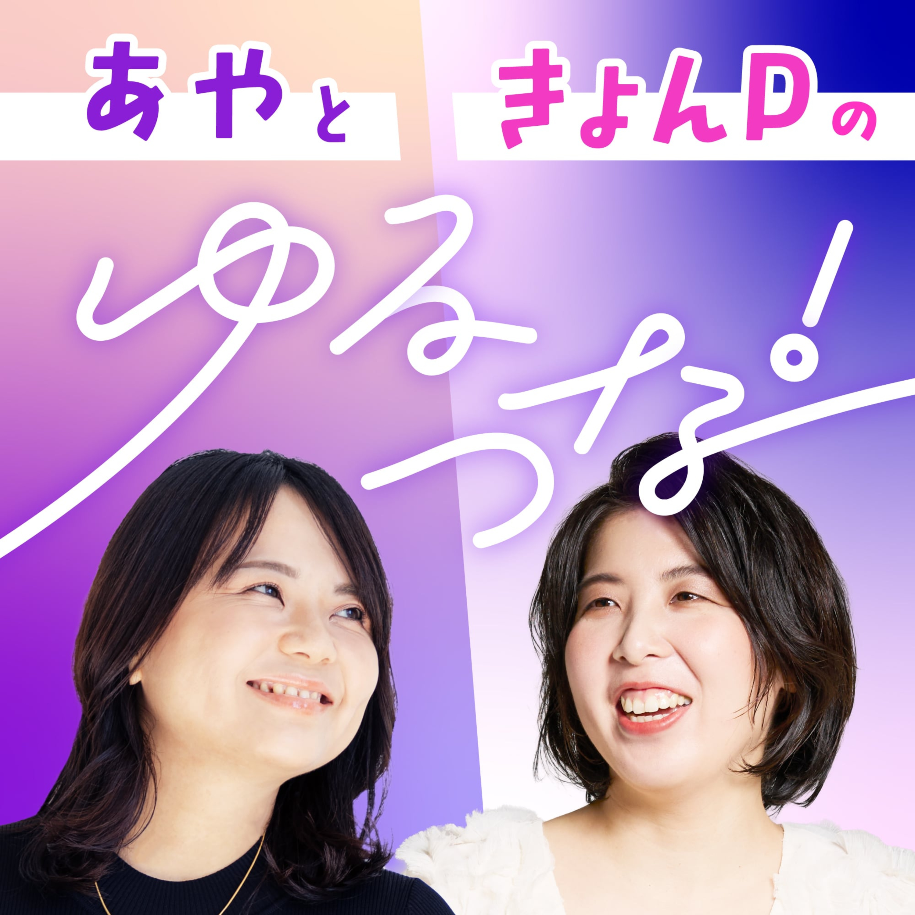 あやときょんPのゆるつな！