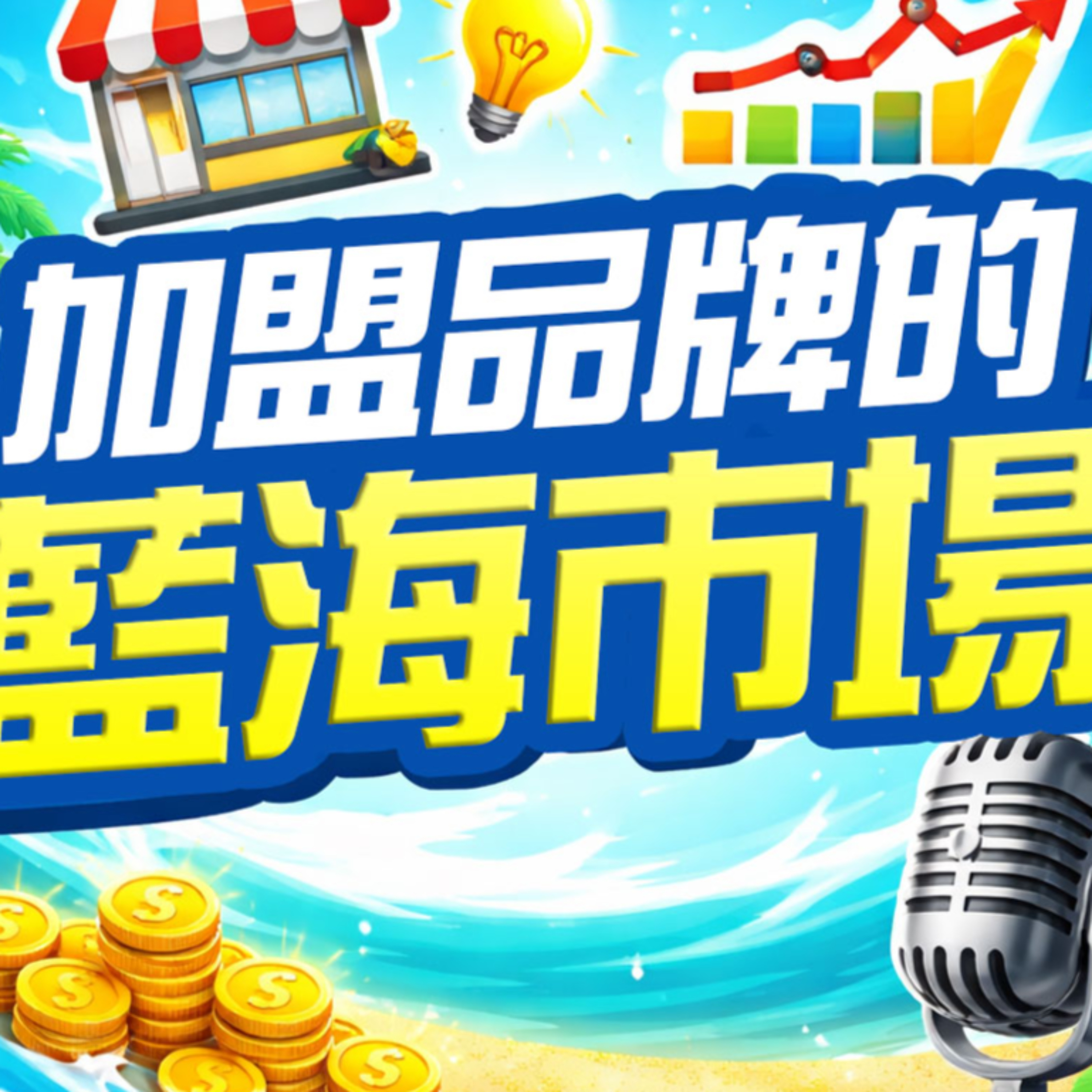 加盟品牌的藍海市場