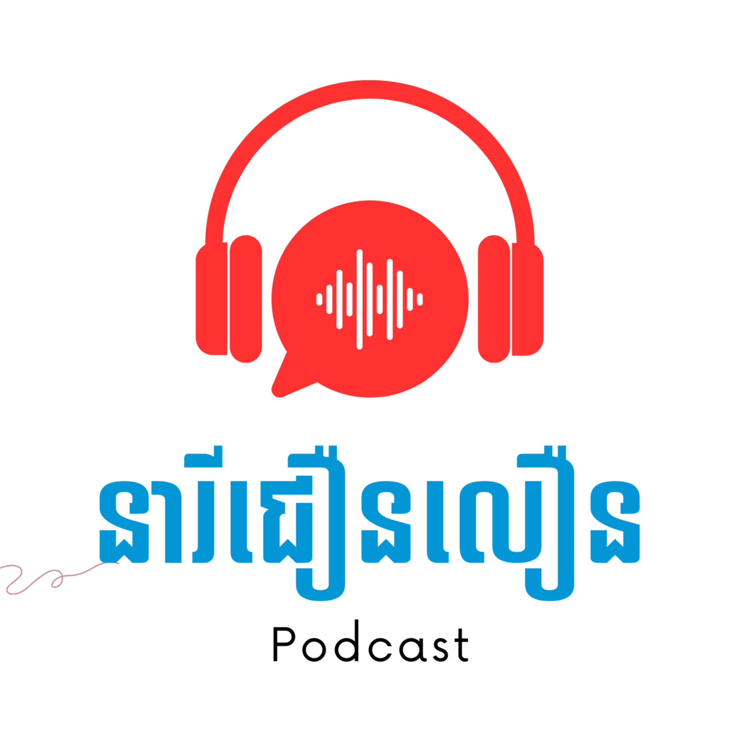 នារីជឿនលឿន - The Podcast cover art