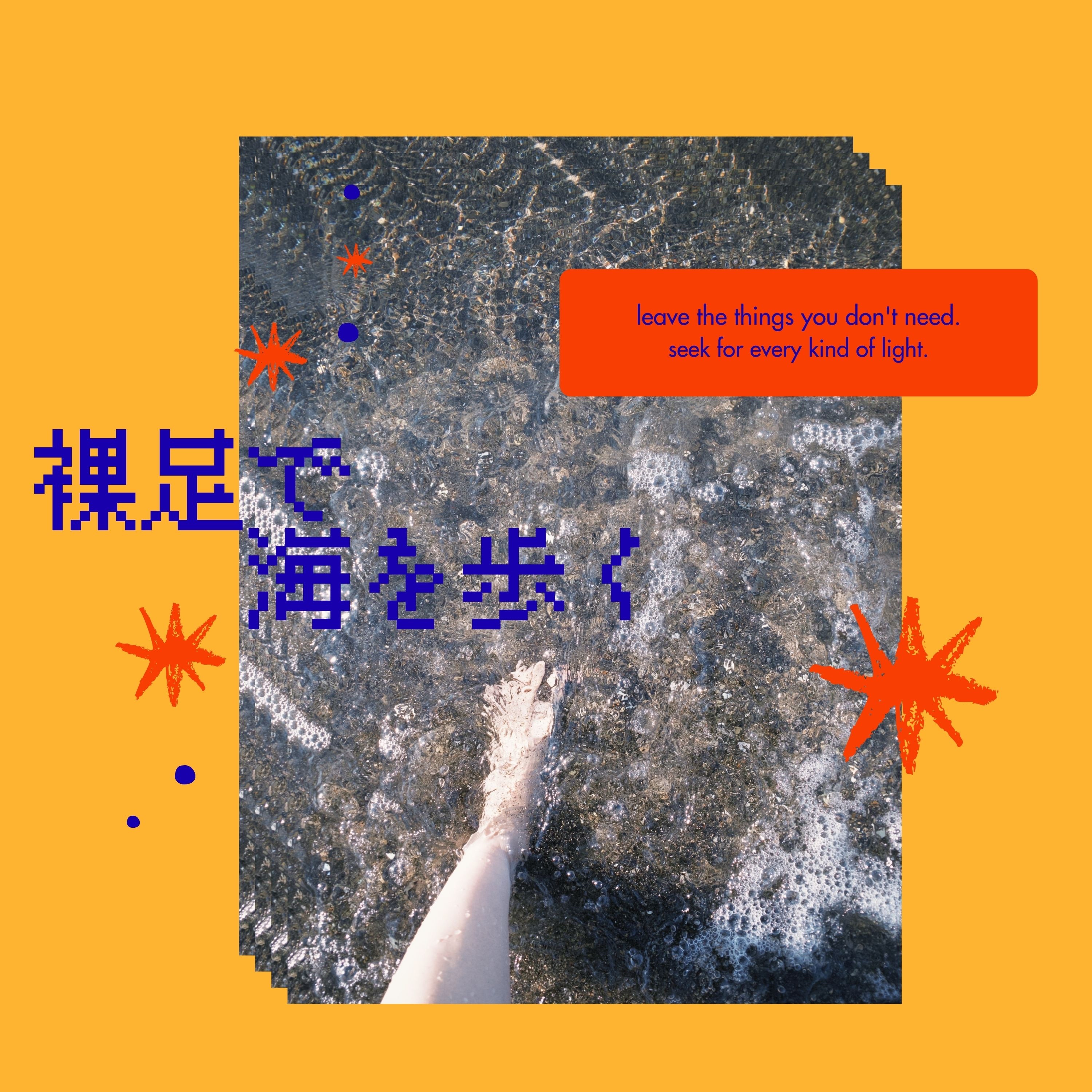 裸足で海を歩く