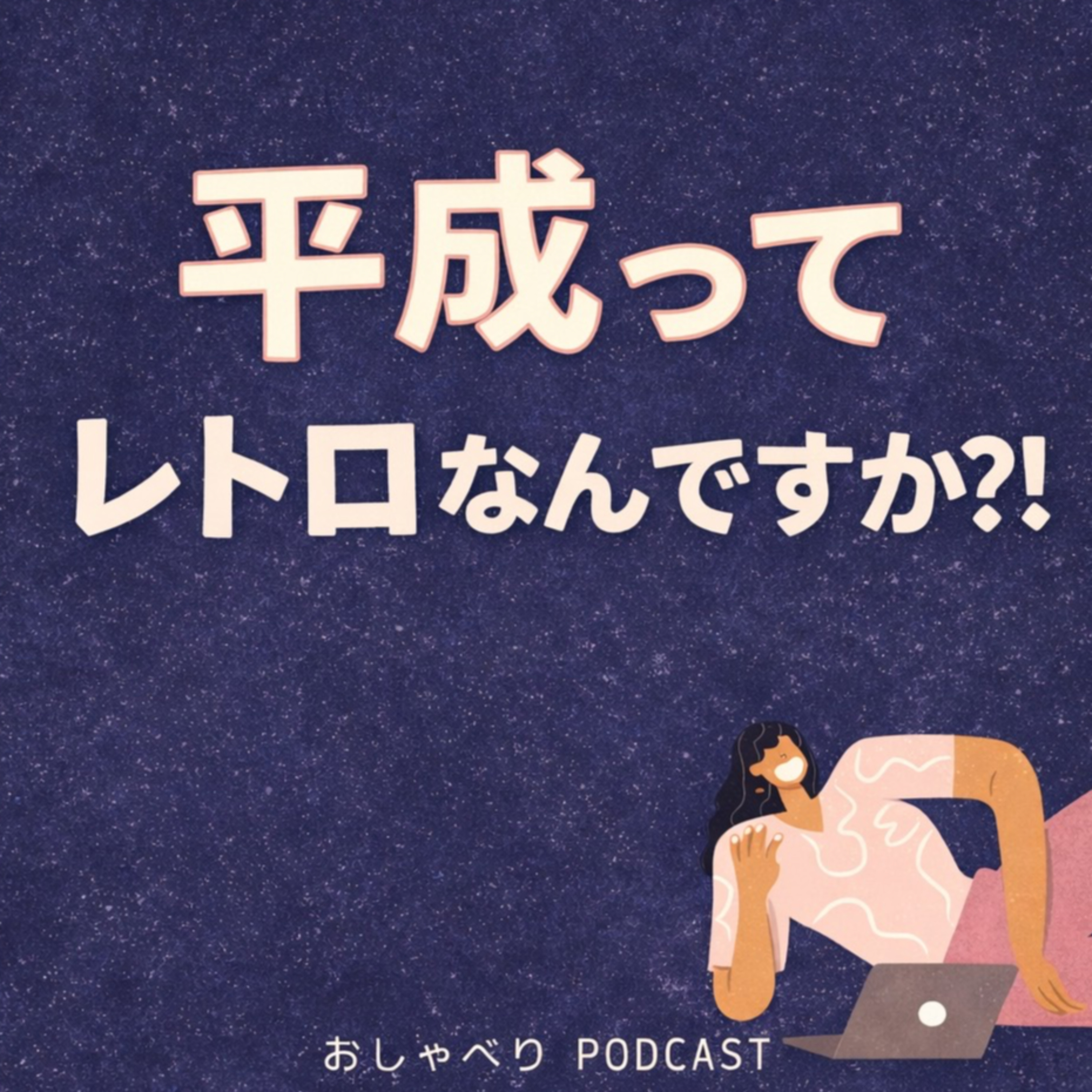 平成ってレトロなんですか？！ cover art