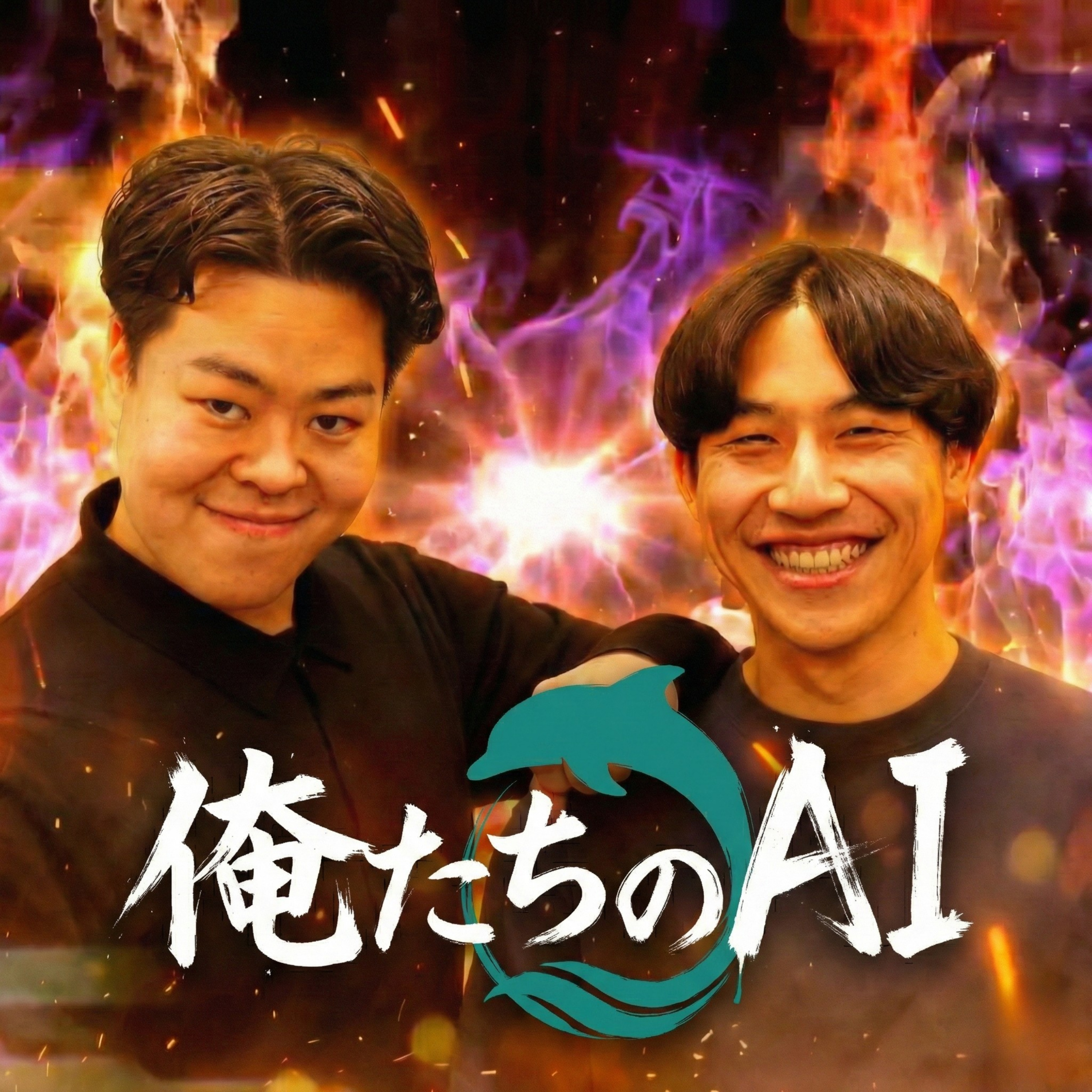 俺たちのAI cover art