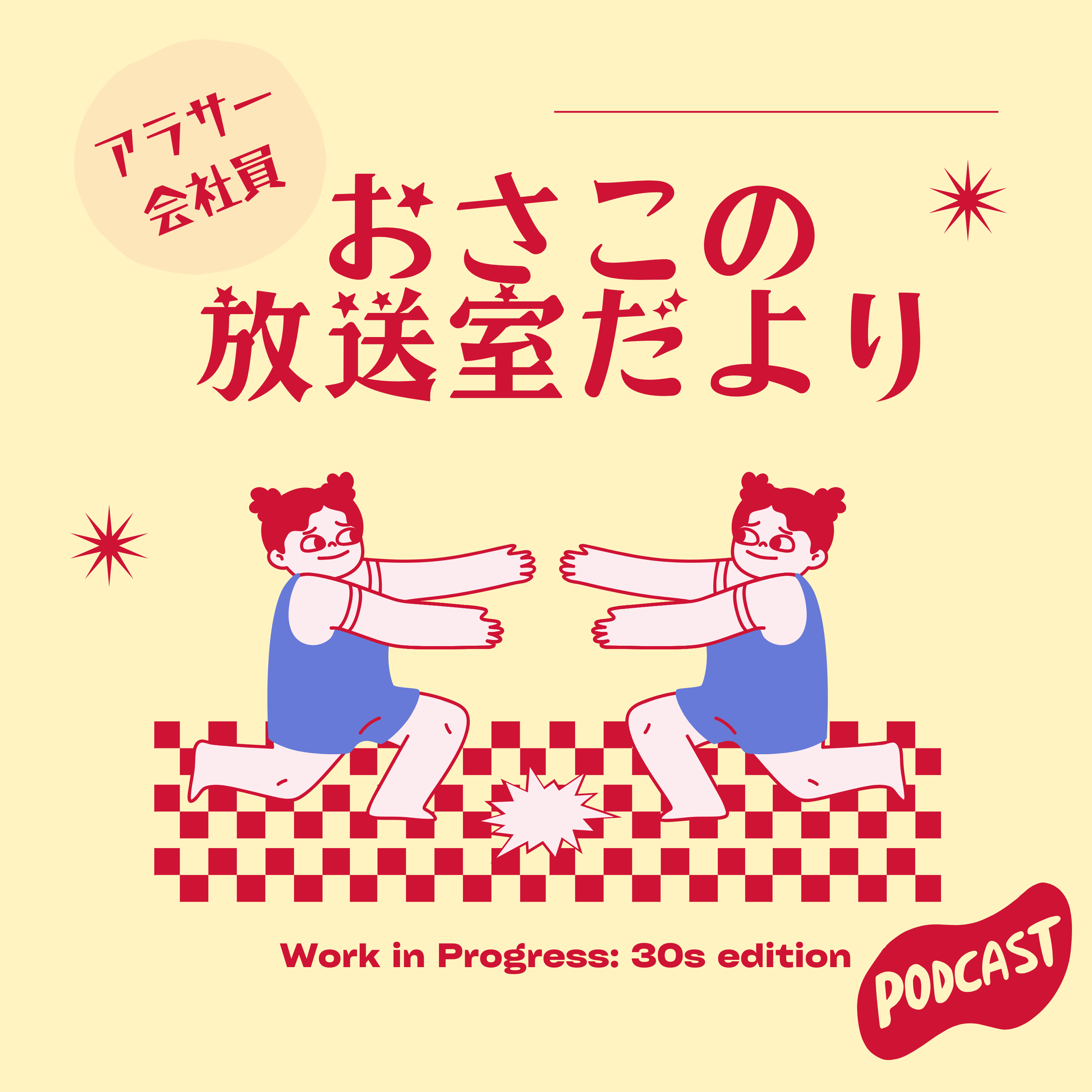 おさこの放送室だより